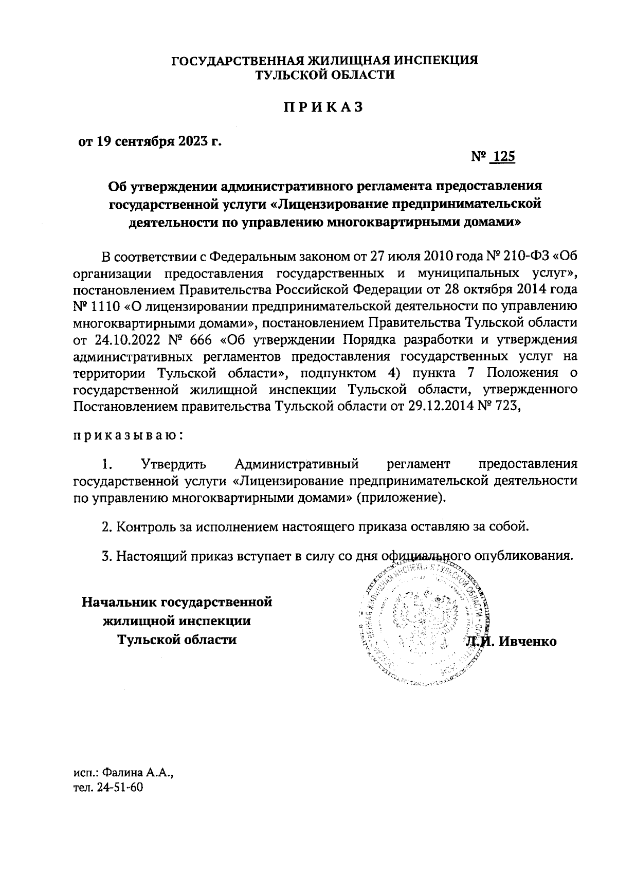 Приказ Государственной жилищной инспекции Тульской области от 19.09.2023 №  125 ∙ Официальное опубликование правовых актов