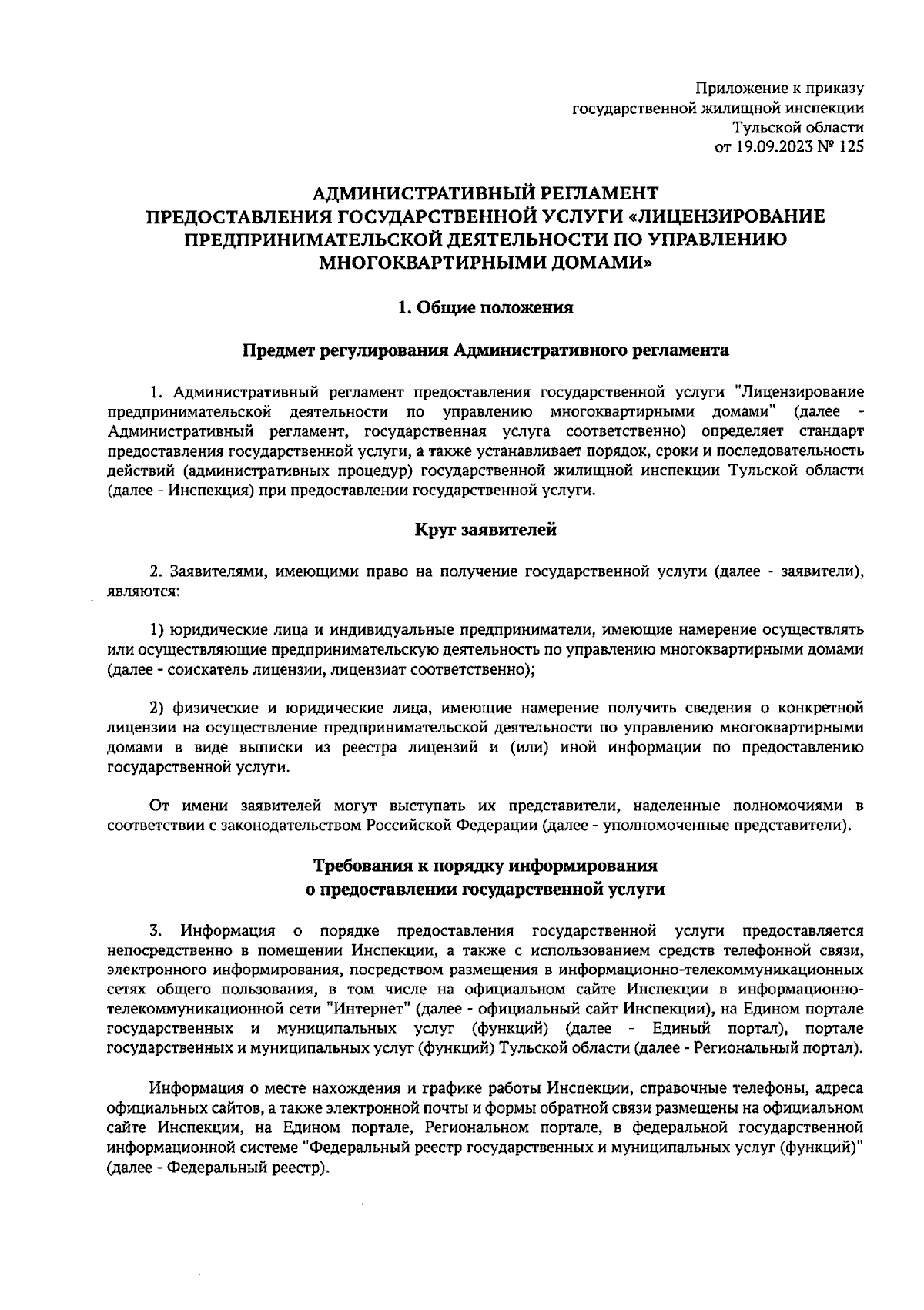 Приказ Государственной жилищной инспекции Тульской области от 19.09.2023 №  125 ∙ Официальное опубликование правовых актов