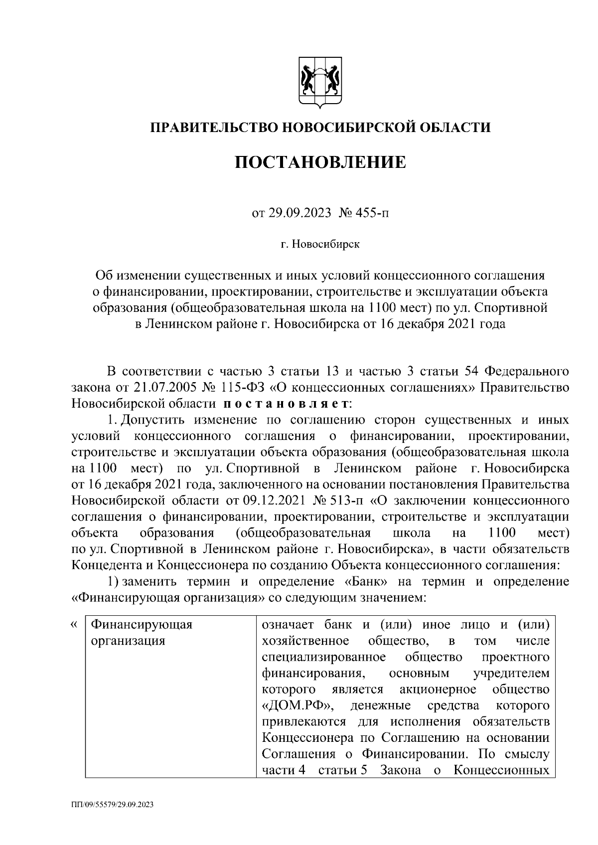 Постановление Правительства Новосибирской области от 29.09.2023 № 455-п ∙  Официальное опубликование правовых актов