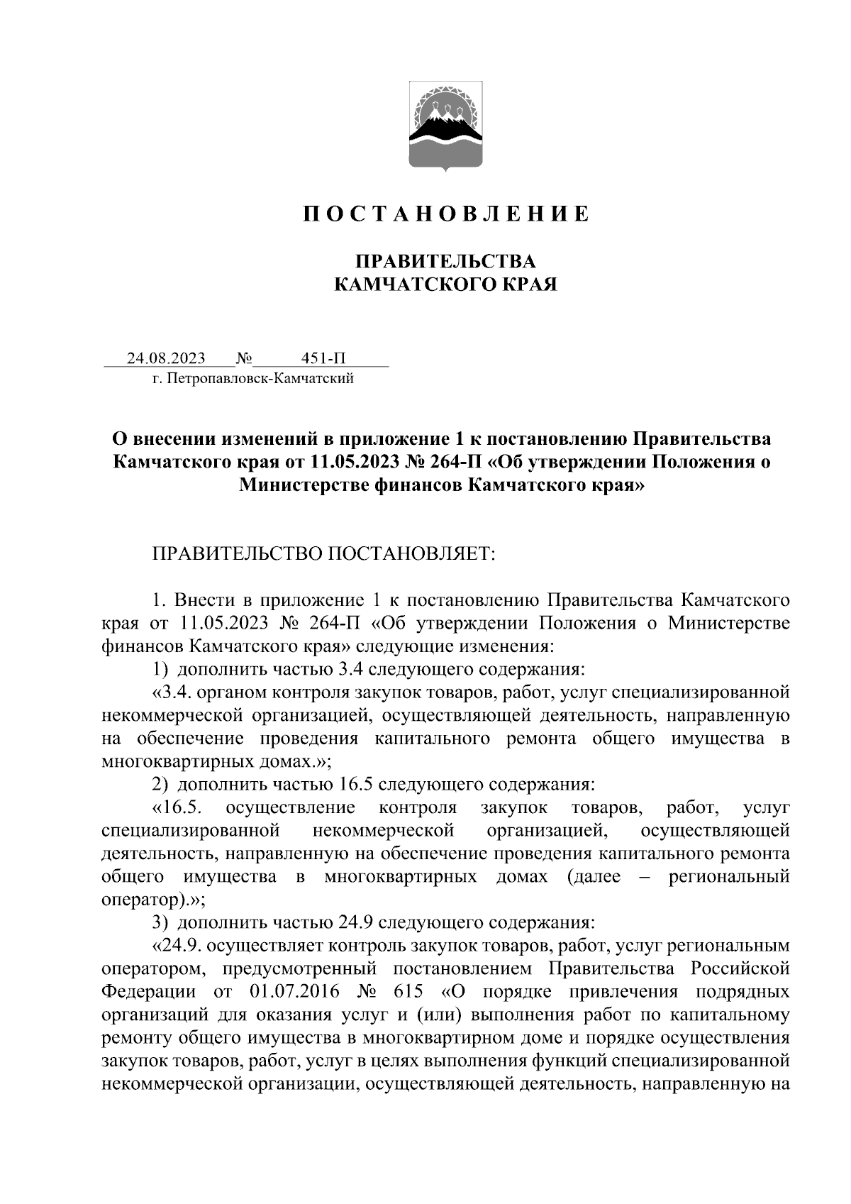 Постановление Правительства Камчатского края от 24.08.2023 № 451-П ∙  Официальное опубликование правовых актов