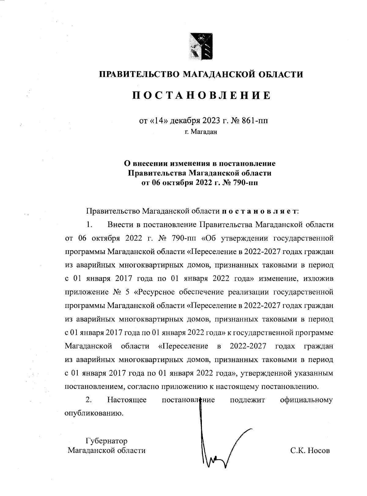 Постановление Правительства Магаданской области от 14.12.2023 № 861-пп ∙  Официальное опубликование правовых актов