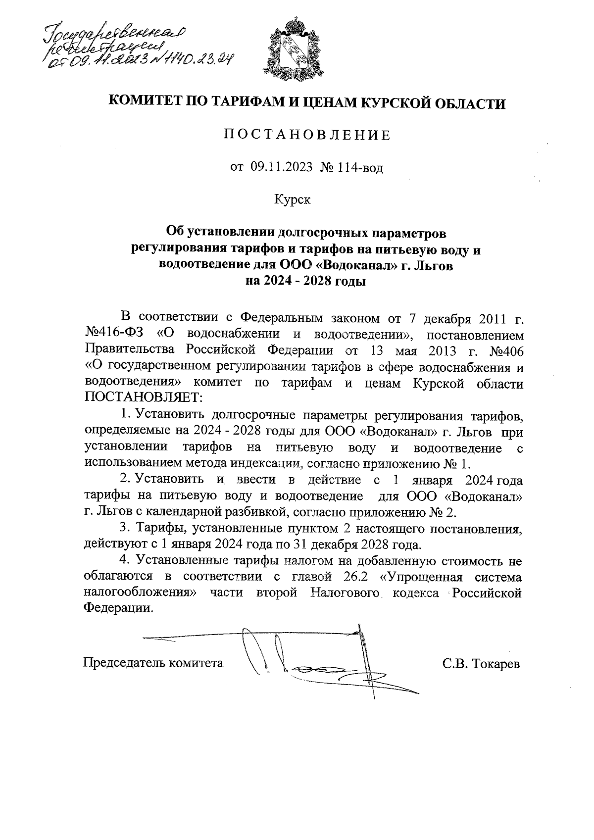 Постановление Комитета по тарифам и ценам Курской области от 09.11.2023 №  114-вод ∙ Официальное опубликование правовых актов