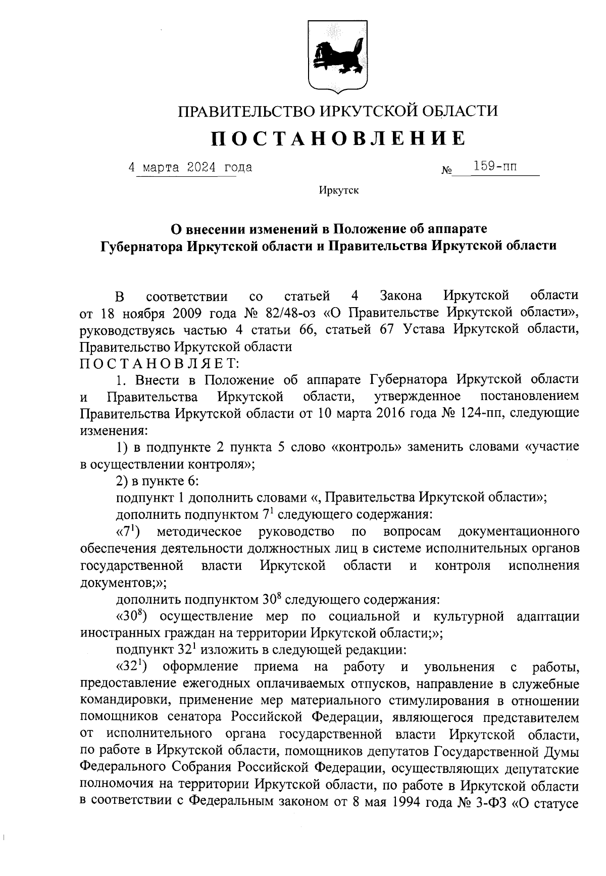 Постановление Правительства Иркутской области от 04.03.2024 № 159-пп ∙  Официальное опубликование правовых актов