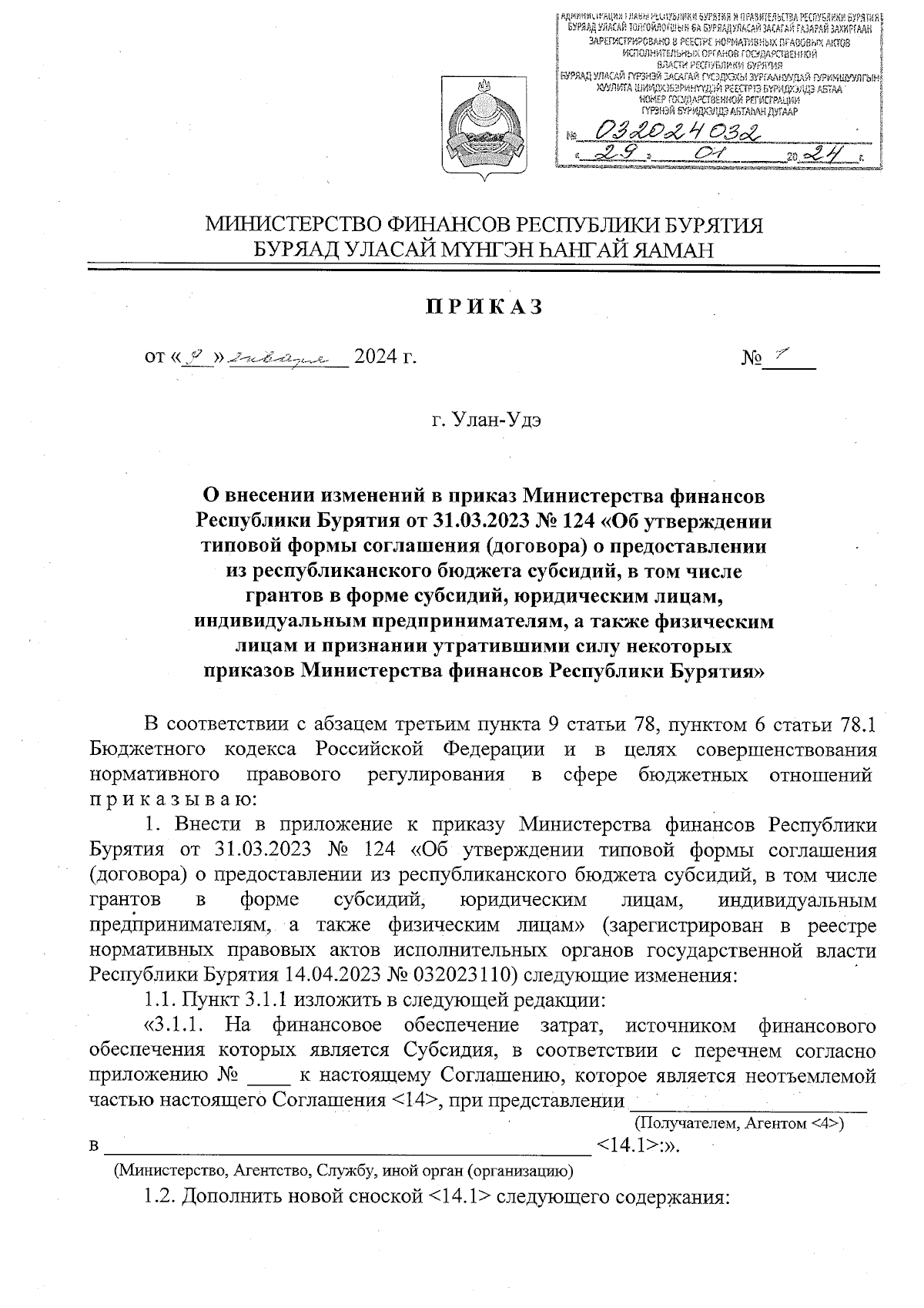 Приказ Министерства финансов Республики Бурятия от 09.01.2024 № 1 ∙  Официальное опубликование правовых актов