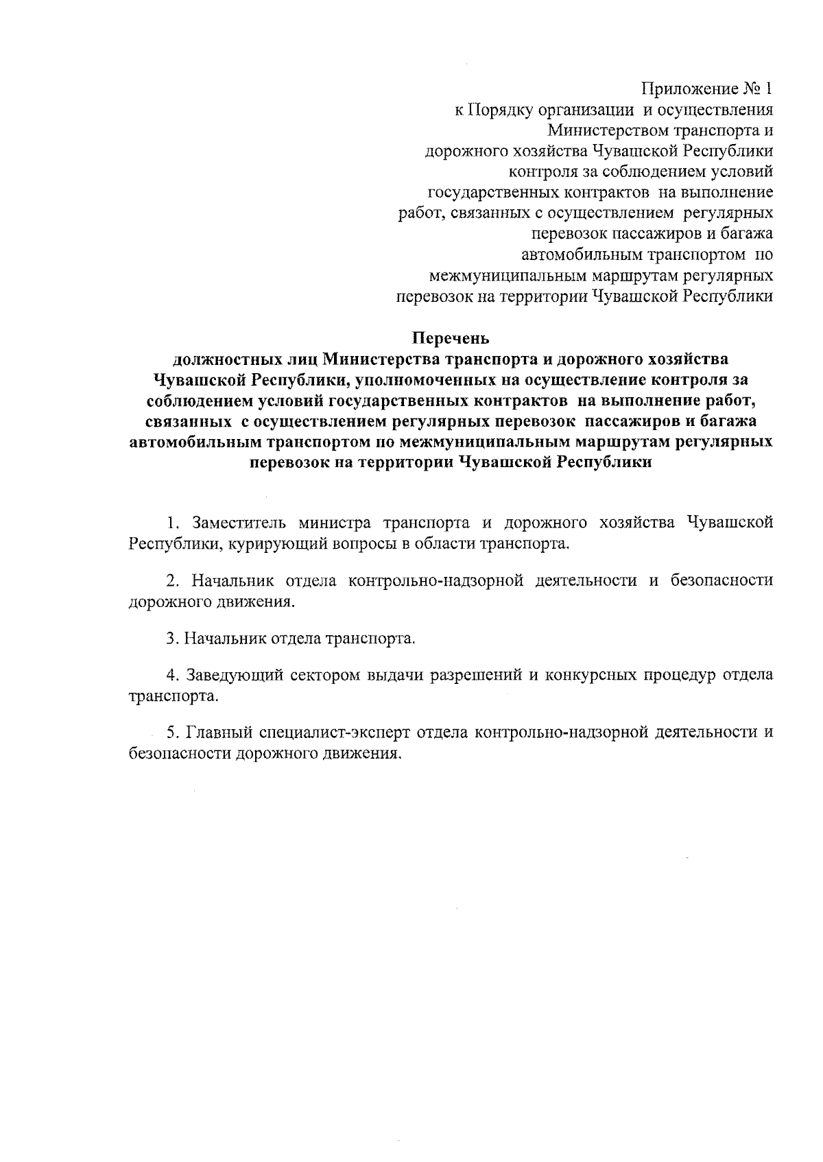 Приказ Министерства транспорта и дорожного хозяйства Чувашской Республики  от 28.08.2023 № 01-03/132 ∙ Официальное опубликование правовых актов