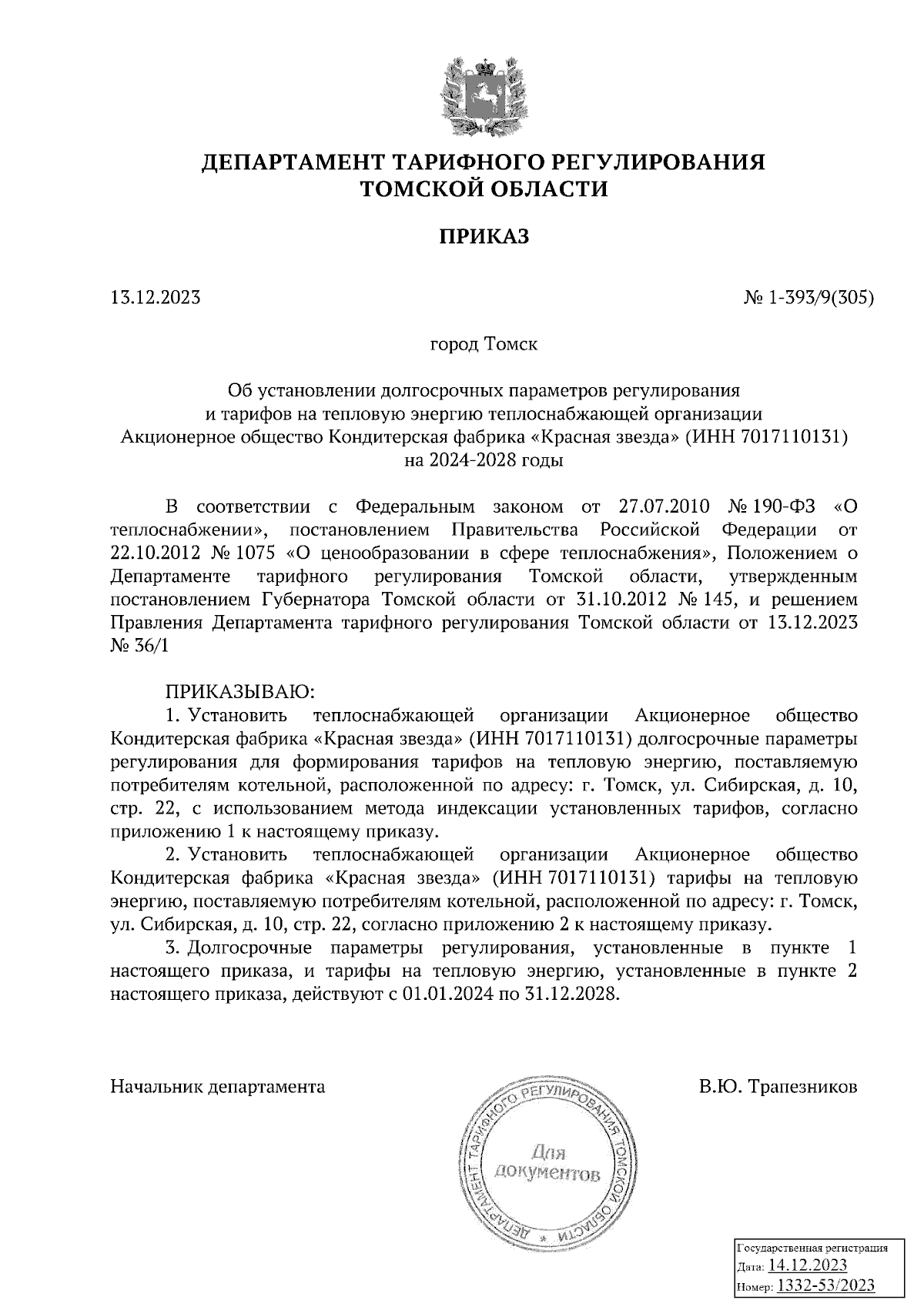 Приказ Департамента тарифного регулирования Томской области от 13.12.2023 №  1-393/9(305) ∙ Официальное опубликование правовых актов