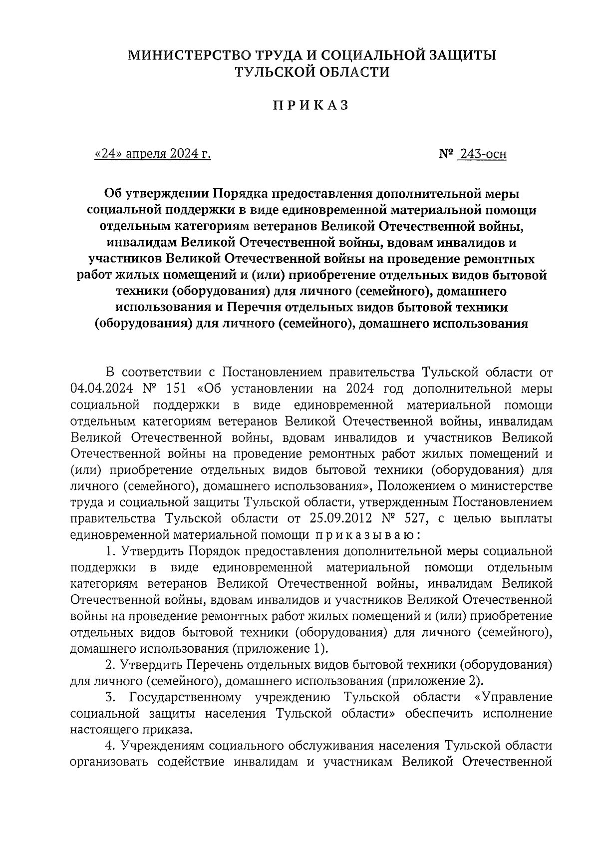 Приказ Министерства труда и социальной защиты Тульской области от  24.04.2024 № 243-осн ∙ Официальное опубликование правовых актов