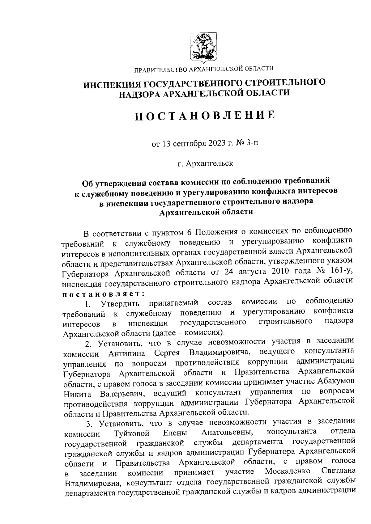 Постановление Инспекции государственного строительного надзора  Архангельской области от 13.09.2023 № 3-п ∙ Официальное опубликование  правовых актов