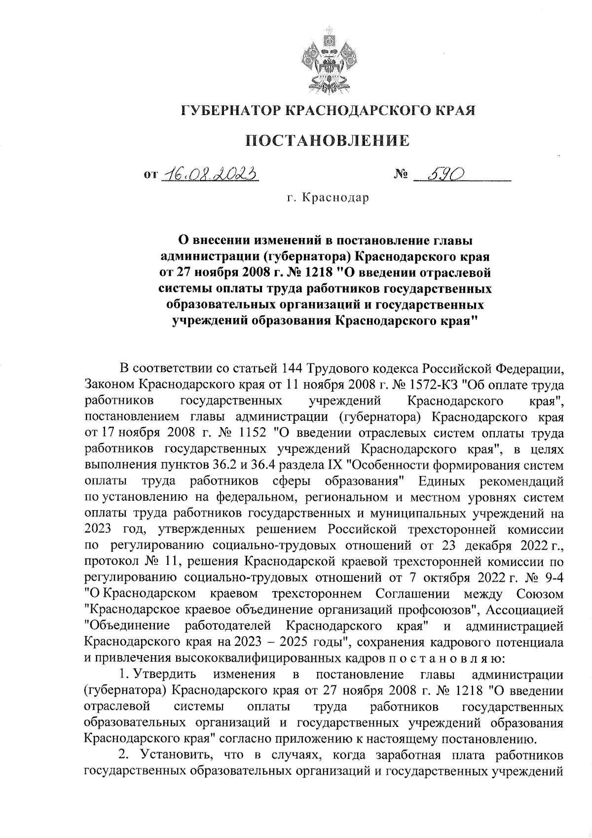 Постановление Губернатора Краснодарского края от 16.08.2023 № 590 ∙  Официальное опубликование правовых актов