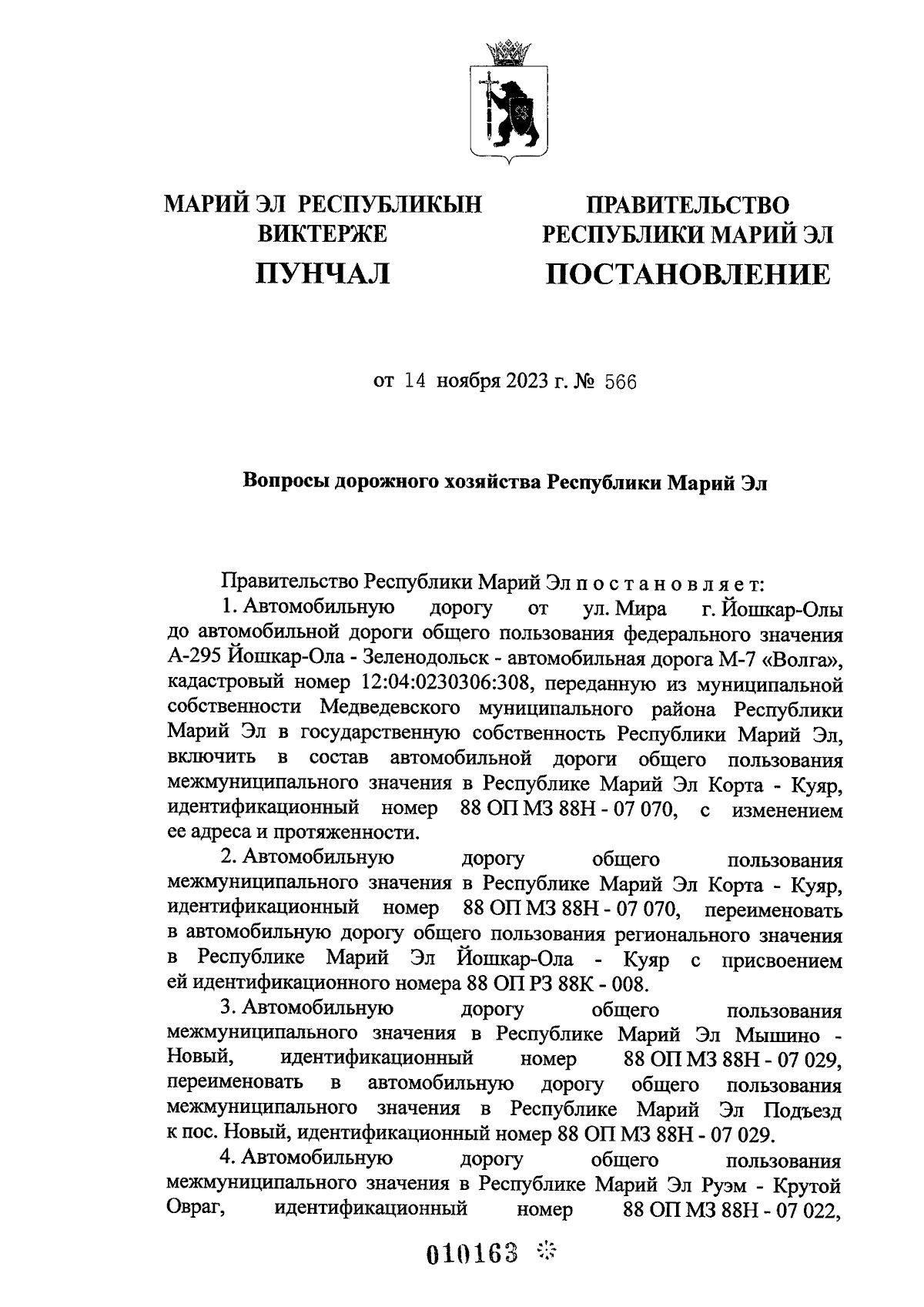 Постановление Правительства Республики Марий Эл от 14.11.2023 № 566 ∙  Официальное опубликование правовых актов