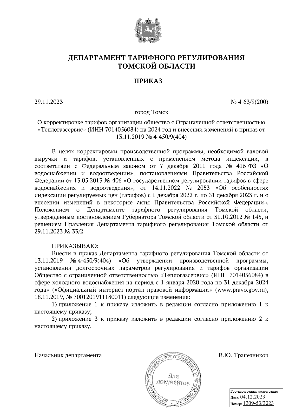 Приказ Департамента тарифного регулирования Томской области от 29.11.2023 №  4-63/9(200) ∙ Официальное опубликование правовых актов