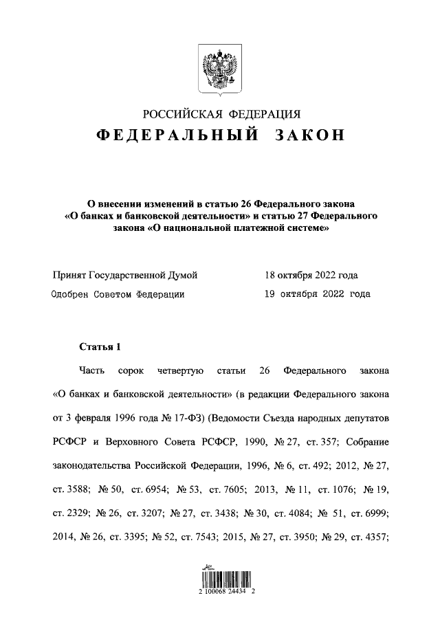 Федеральный закон от 31.07.2020 г. № 258-ФЗ