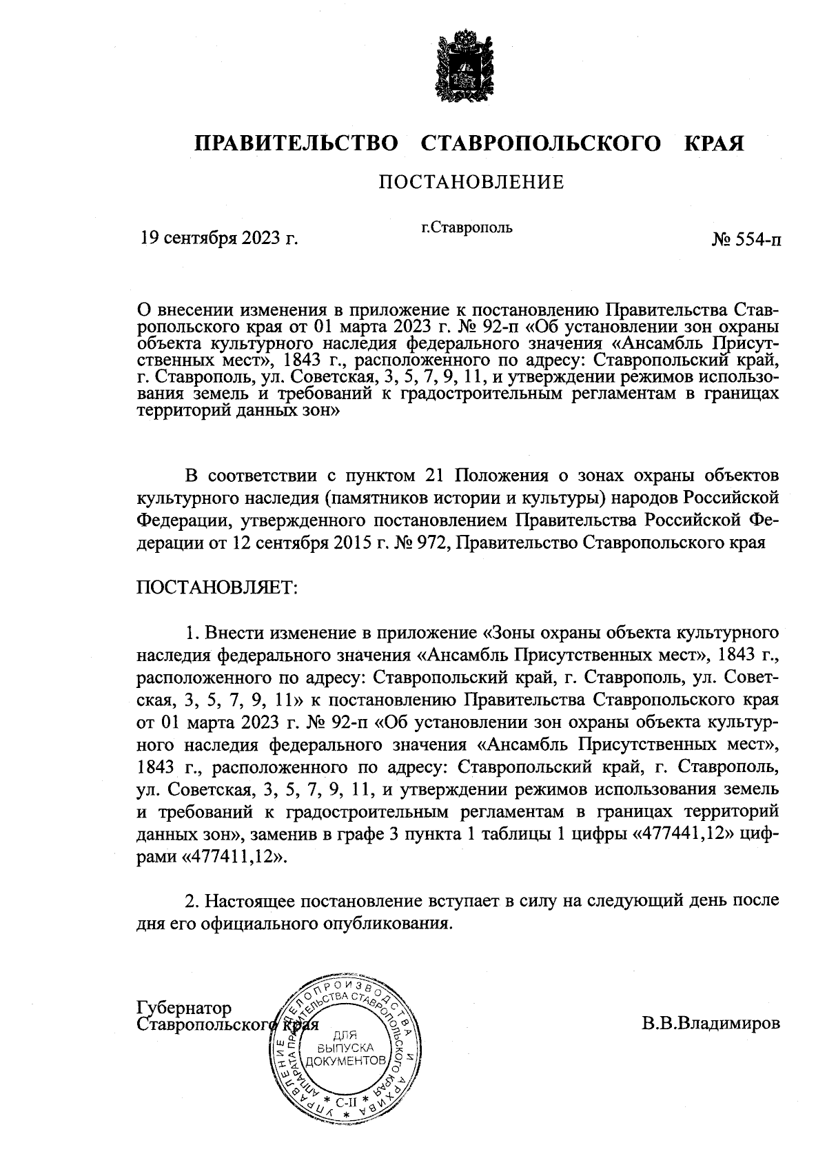 Постановление Правительства Ставропольского края от 19.09.2023 № 554-п ∙  Официальное опубликование правовых актов