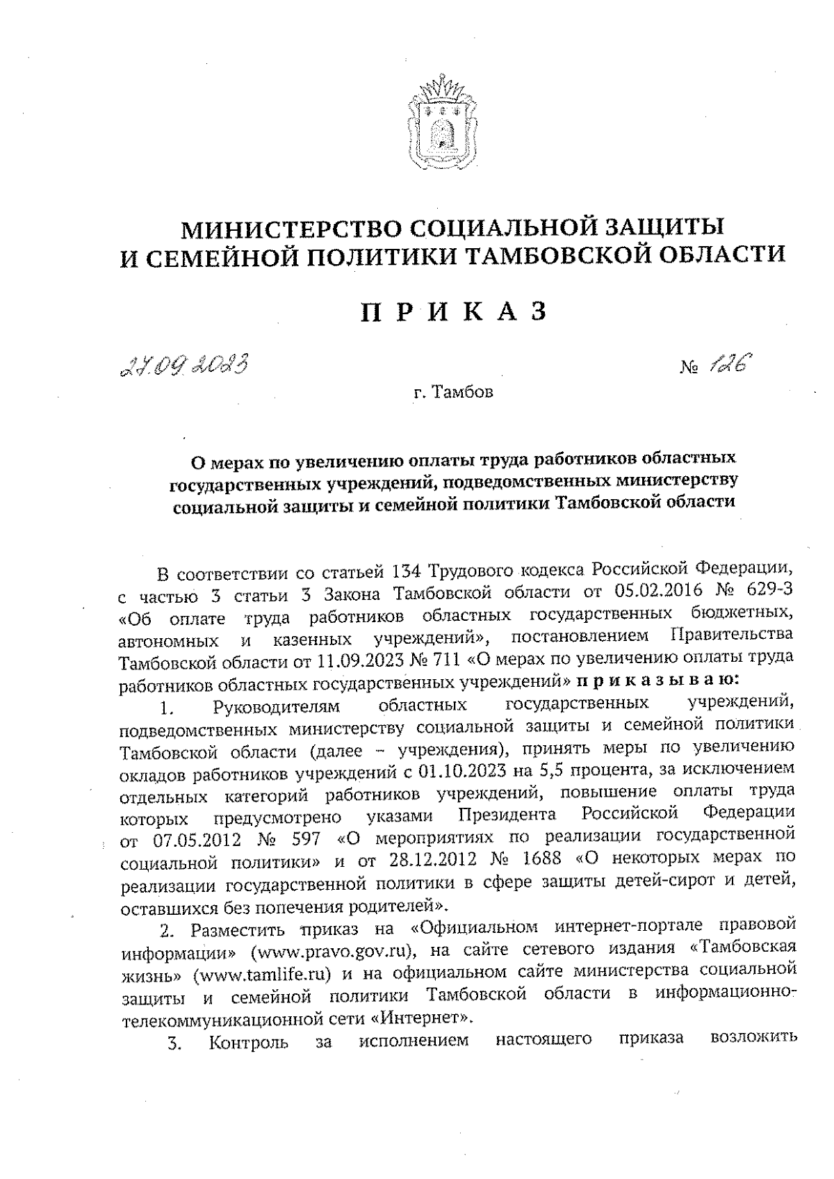 Приказ Министерства социальной защиты и семейной политики Тамбовской  области от 27.09.2023 № 126 ∙ Официальное опубликование правовых актов