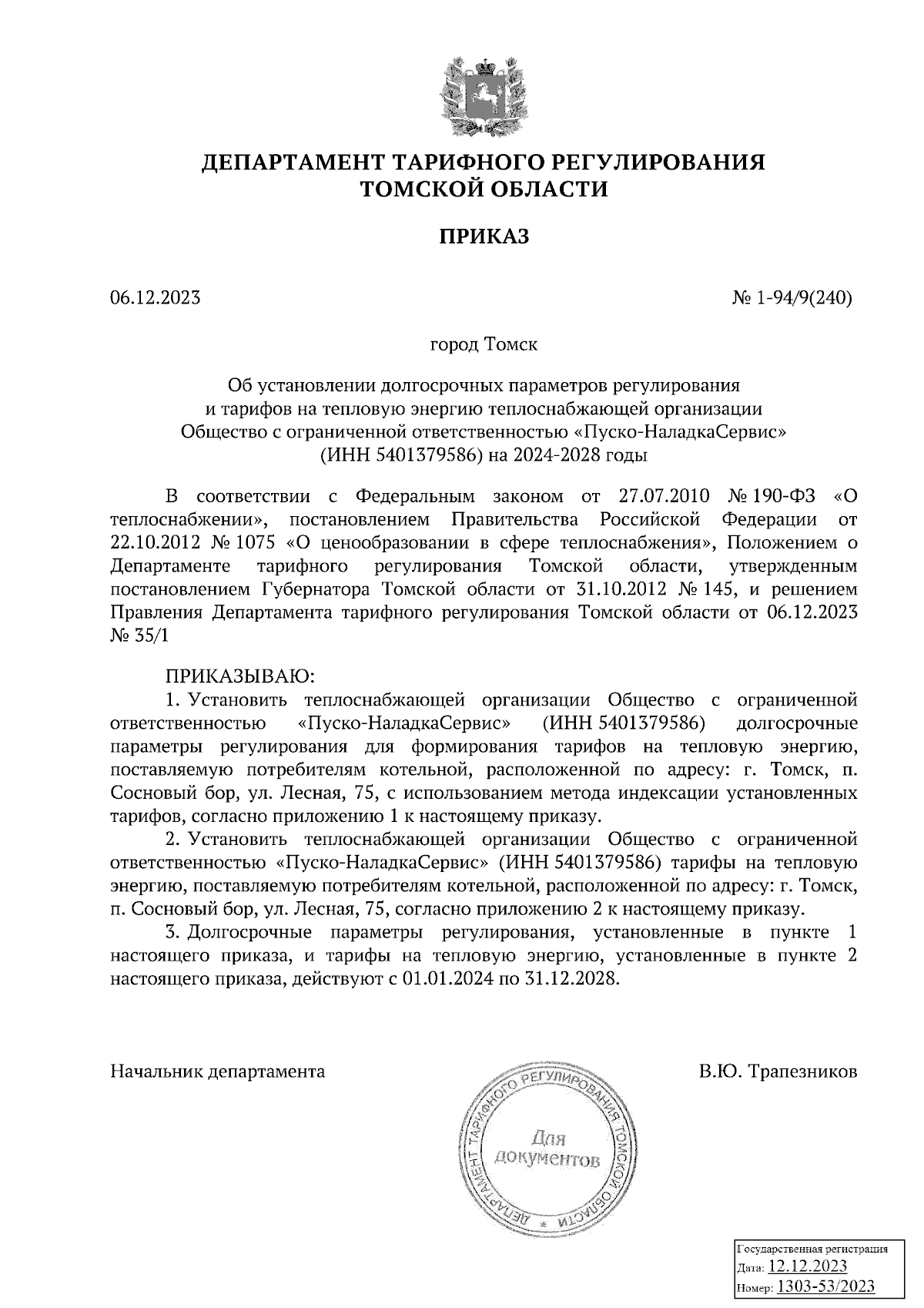 Приказ Департамента тарифного регулирования Томской области от 06.12.2023 №  1-94/9(240) ∙ Официальное опубликование правовых актов