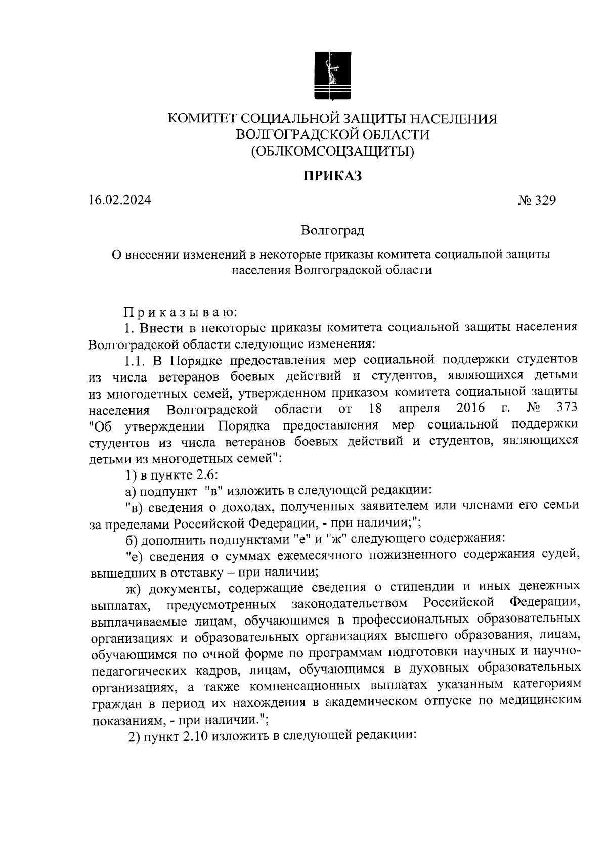 Приказ комитета социальной защиты населения Волгоградской области от  16.02.2024 № 329 ∙ Официальное опубликование правовых актов