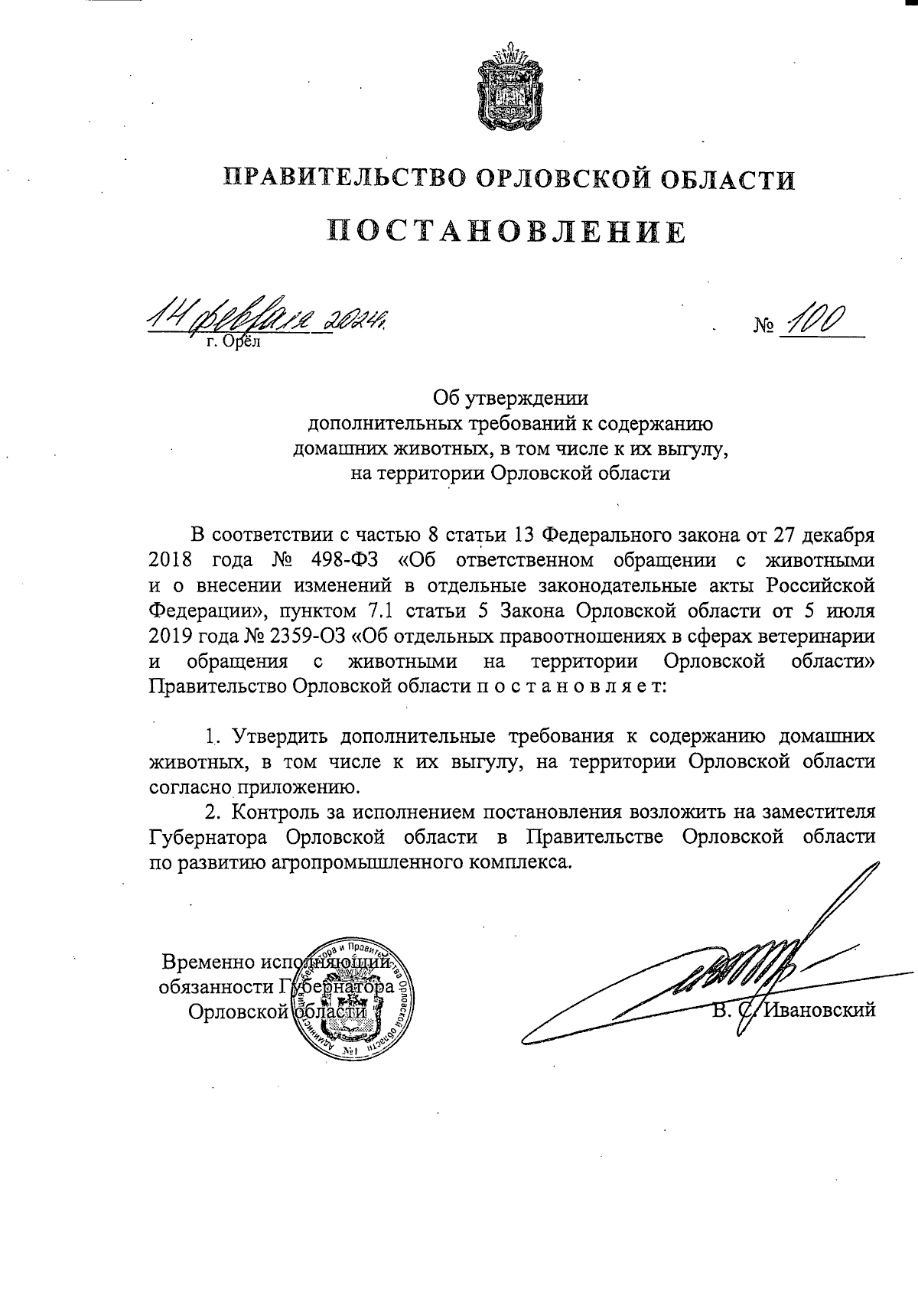 Постановление Правительства Орловской области от 14.02.2024 № 100 ∙  Официальное опубликование правовых актов