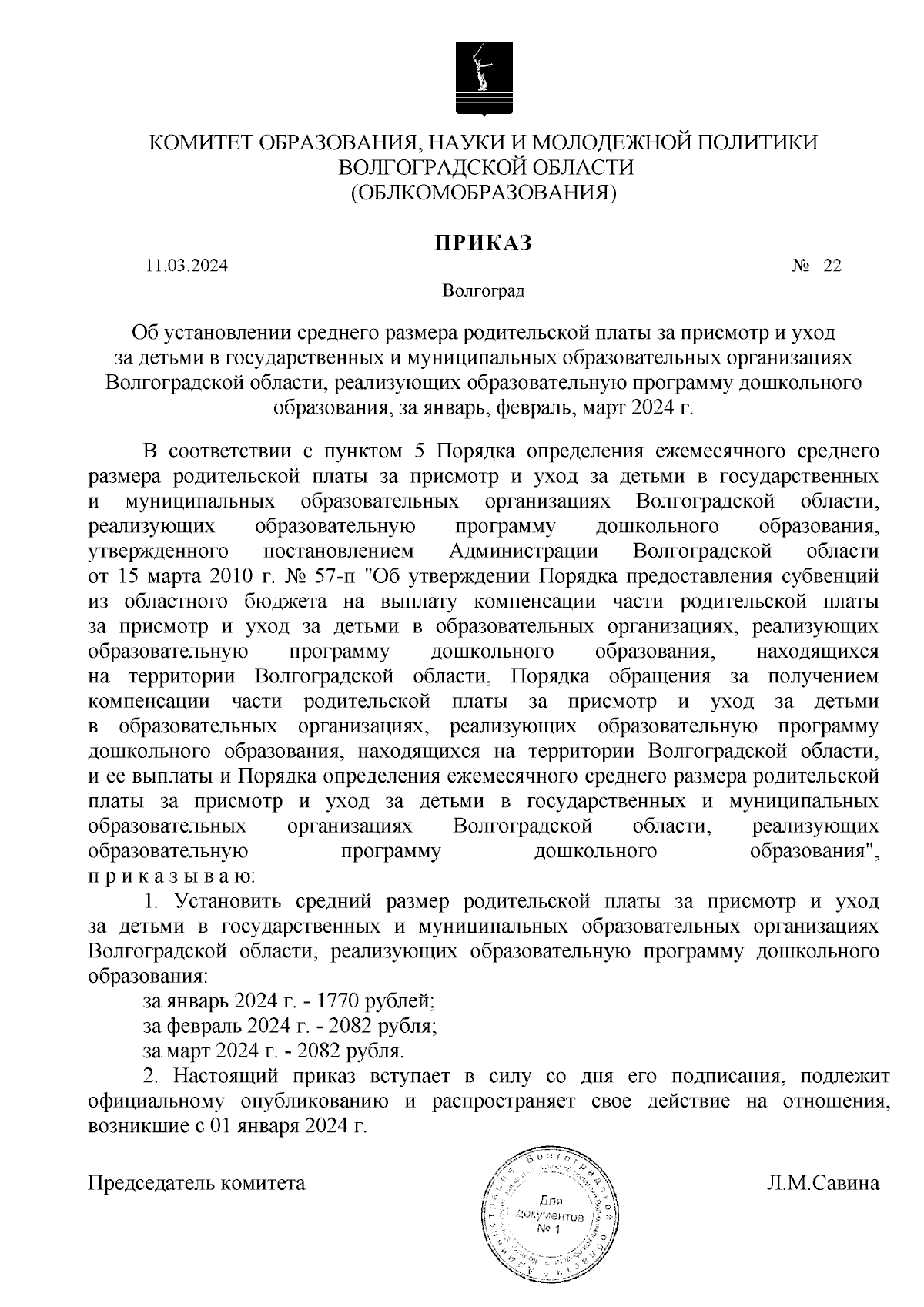 Приказ комитета образования, науки и молодежной политики Волгоградской  области от 11.03.2024 № 22 ∙ Официальное опубликование правовых актов