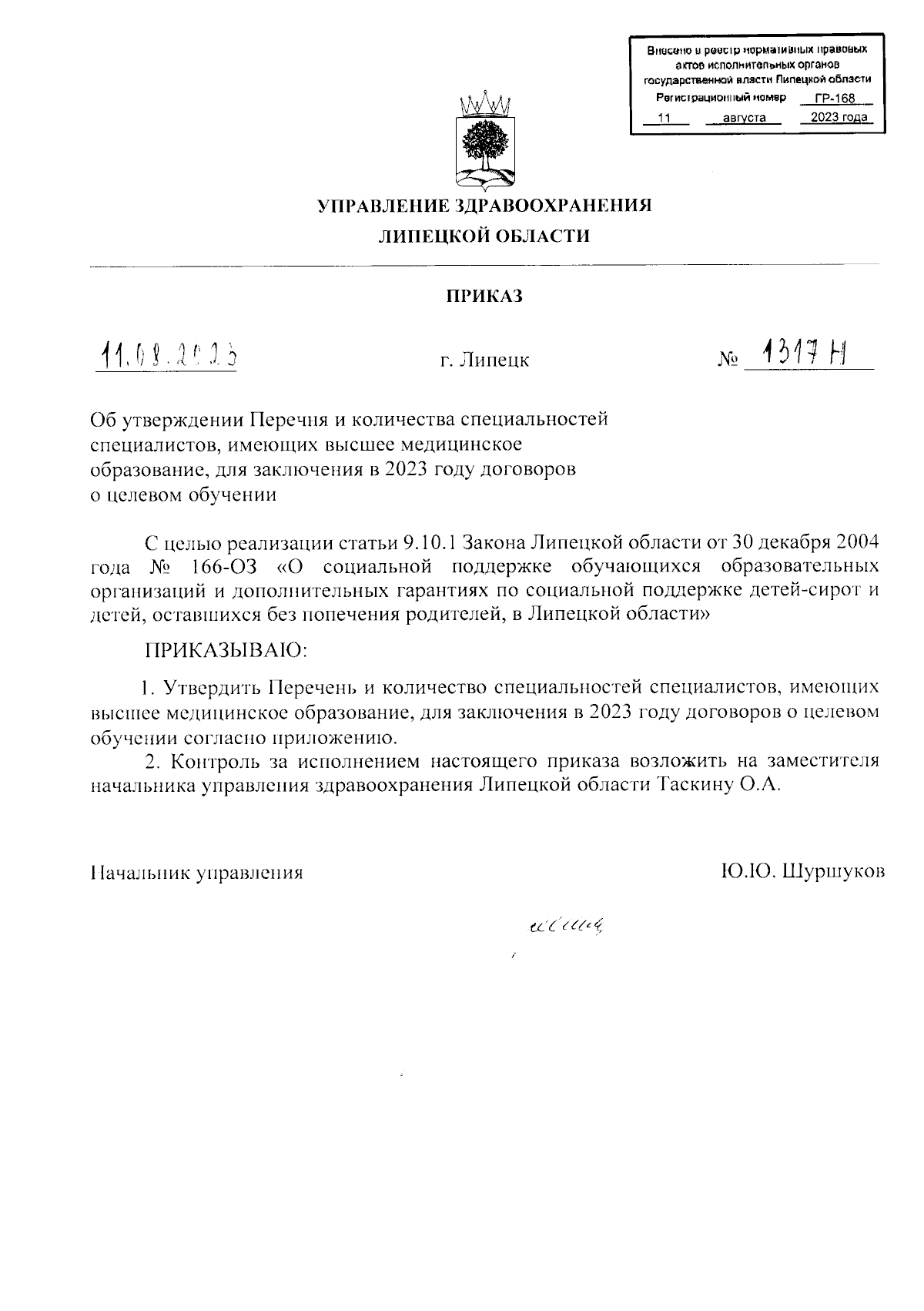 Приказ управления здравоохранения Липецкой области от 11.08.2023 № 1317н ∙  Официальное опубликование правовых актов