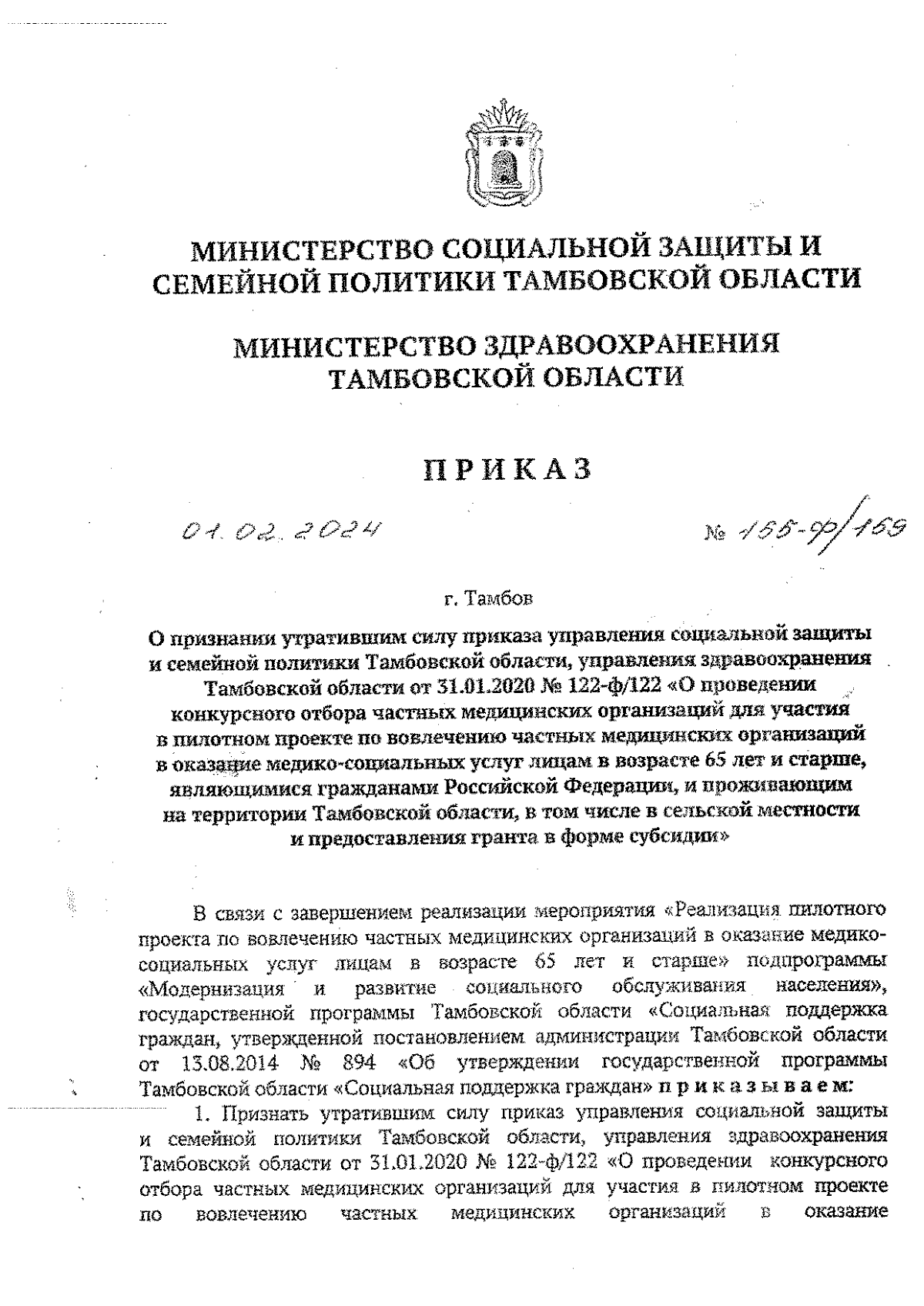 Приказ Министерства социальной защиты и семейной политики Тамбовской  области от 01.02.2024 № 155-ф/159 ∙ Официальное опубликование правовых актов