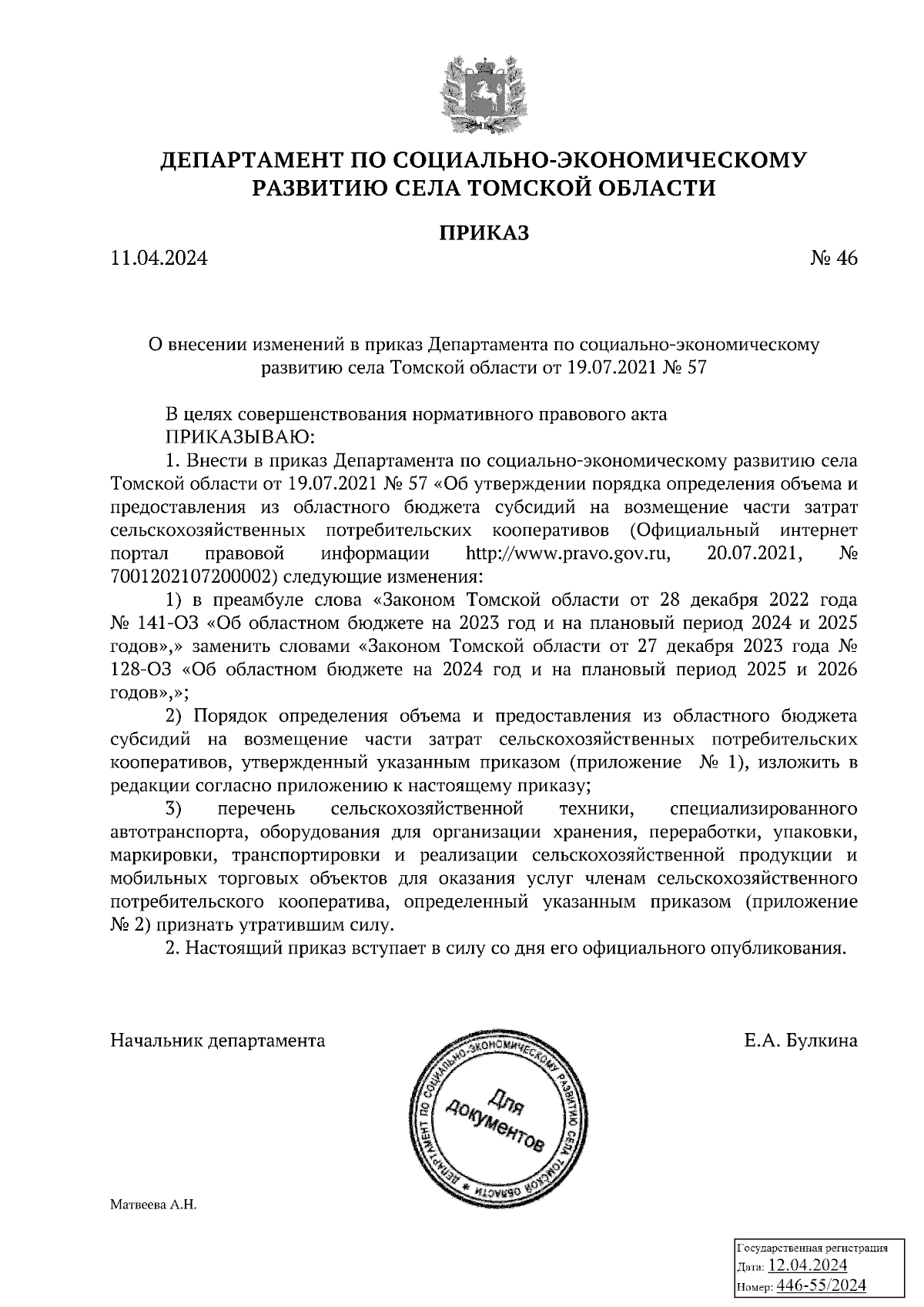 Приказ Департамента по социально-экономическому развитию села Томской  области от 11.04.2024 № 46 ∙ Официальное опубликование правовых актов