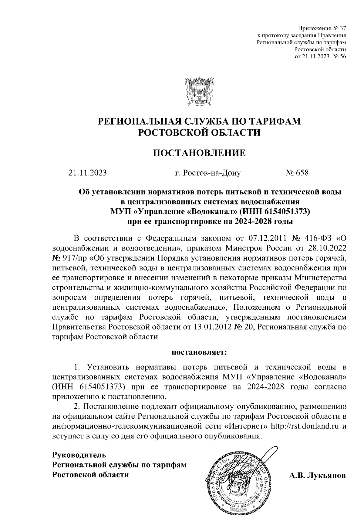 Постановление Региональной службы по тарифам Ростовской области от  21.11.2023 № 658 ∙ Официальное опубликование правовых актов