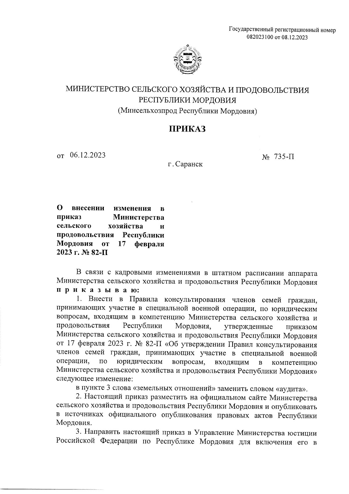 Приказ Министерства сельского хозяйства и продовольствия Республики  Мордовия от 06.12.2023 № 735-П ∙ Официальное опубликование правовых актов