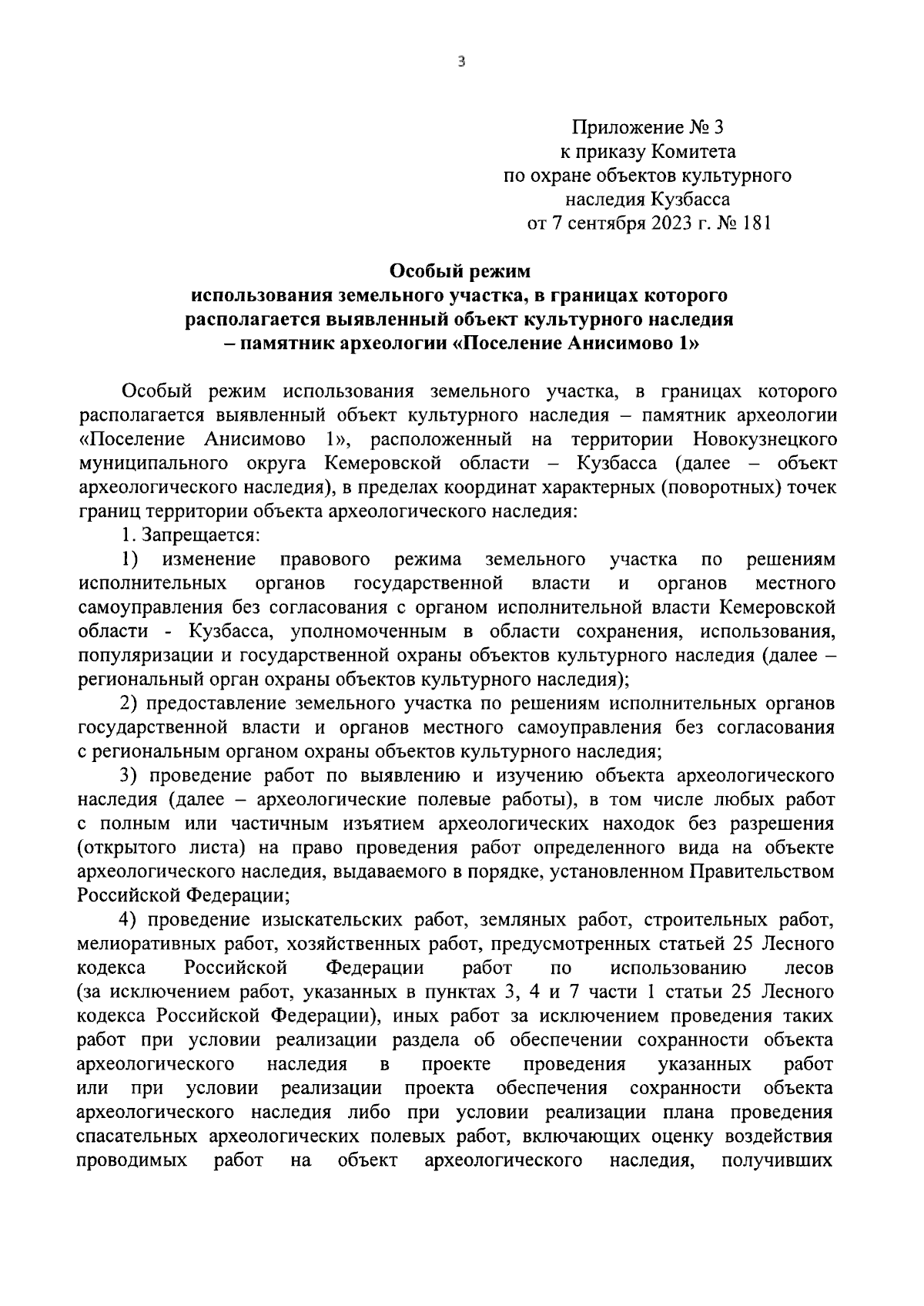 Приказ Комитета по охране объектов культурного наследия Кузбасса от  07.09.2023 № 181 ∙ Официальное опубликование правовых актов