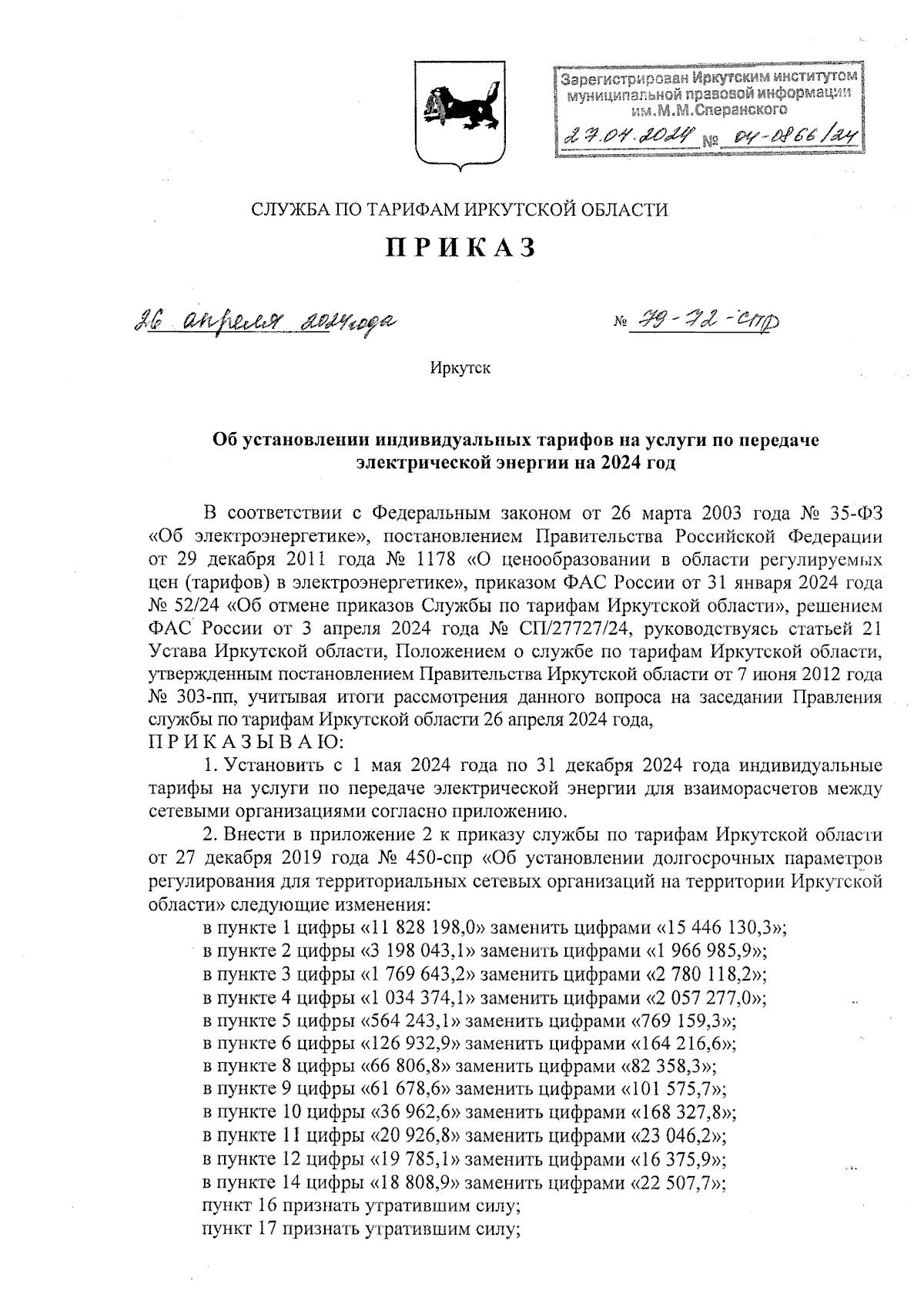 Приказ службы по тарифам Иркутской области от 26.04.2024 № 79-72-спр ∙  Официальное опубликование правовых актов