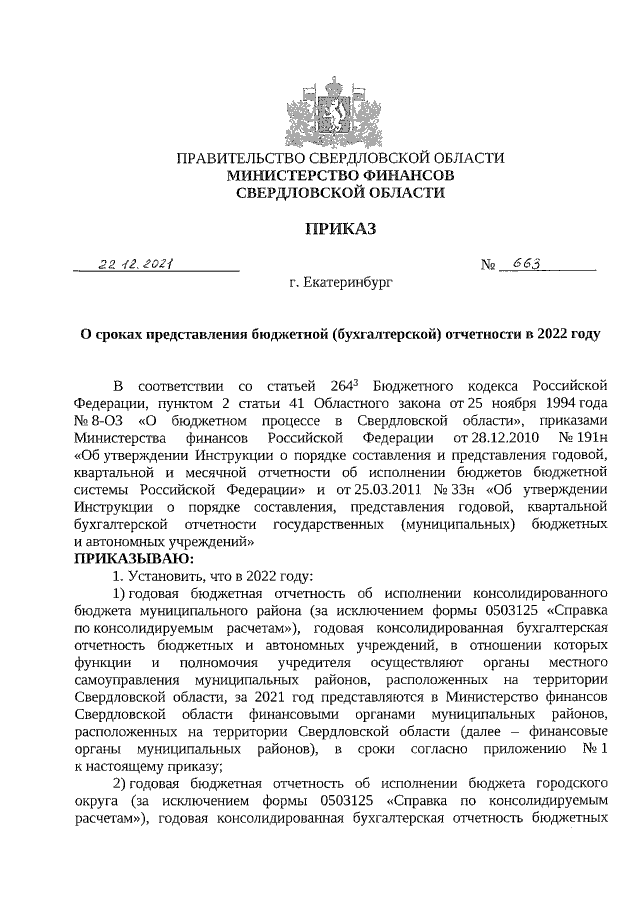 Приказ Министерства Финансов Свердловской Области От 22.12.2021.