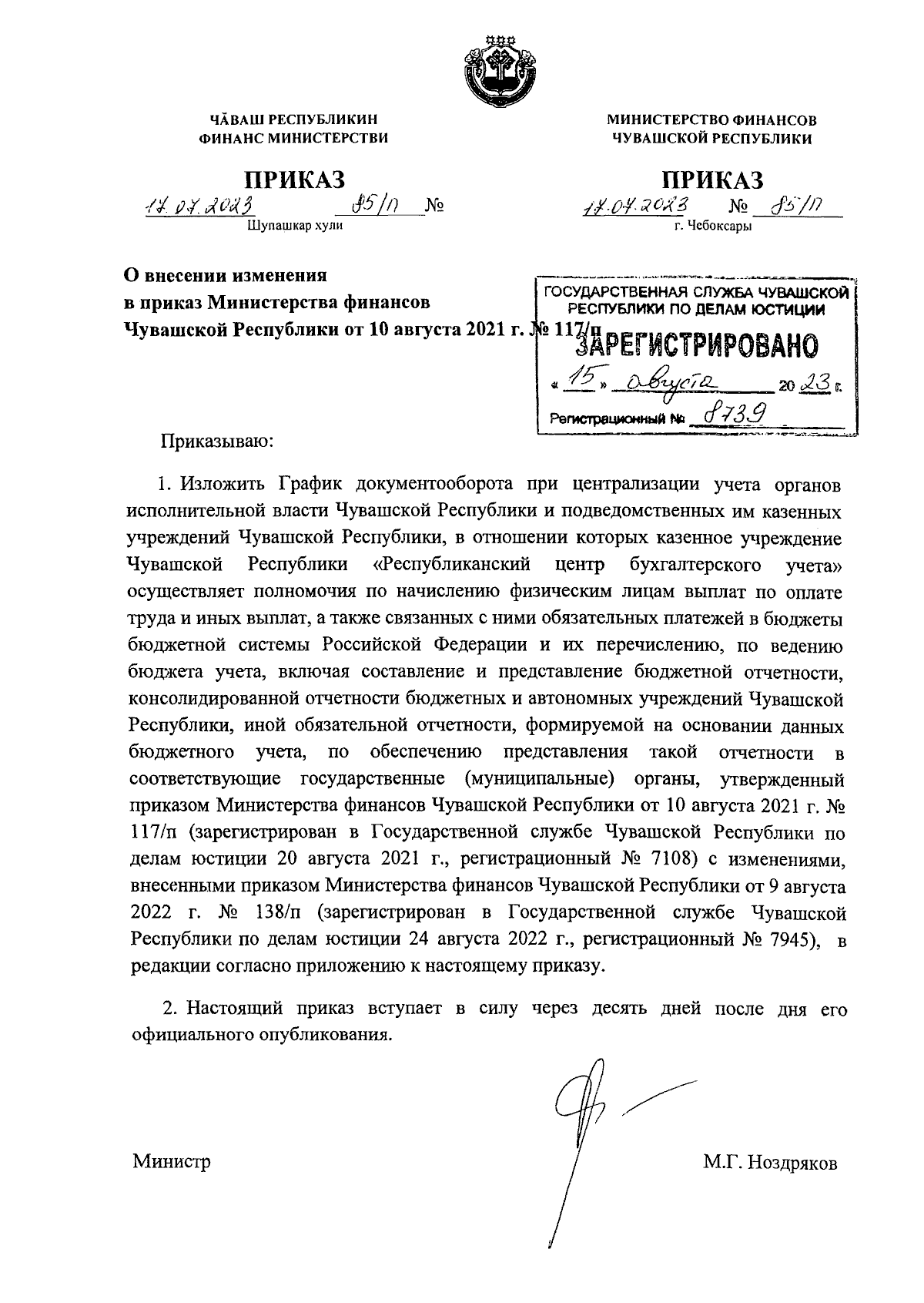 Приказ Министерства финансов Чувашской Республики от 17.07.2023 № 85/п ∙  Официальное опубликование правовых актов