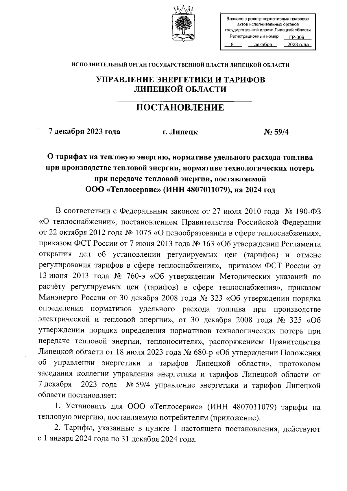 Постановление управления энергетики и тарифов Липецкой области от  07.12.2023 № 59/4 ∙ Официальное опубликование правовых актов