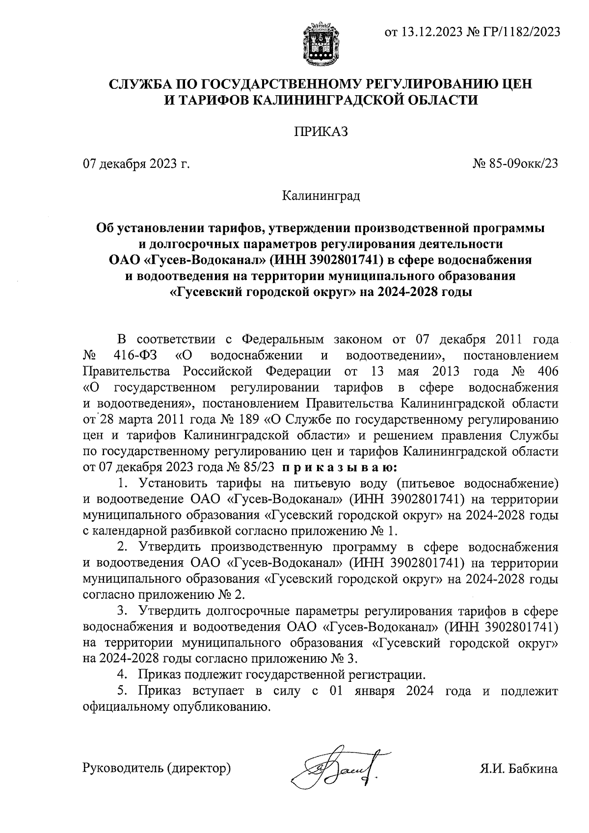 Приказ Службы по государственному регулированию цен и тарифов  Калининградской области от 07.12.2023 № 85-09окк/23 ∙ Официальное  опубликование правовых актов