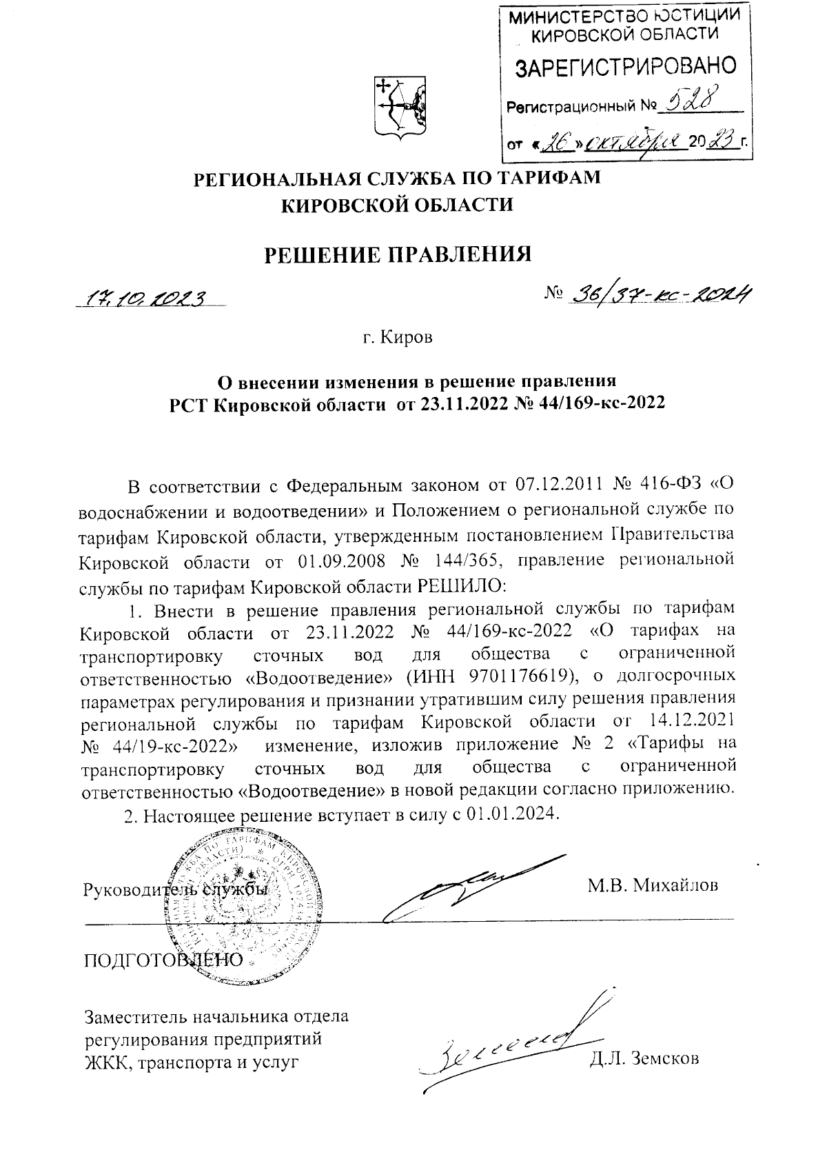 Решение правления региональной службы по тарифам Кировской области от  17.10.2023 № 36/37-кс-2024 ∙ Официальное опубликование правовых актов