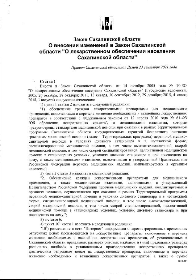 Заключение на проект решения о бюджете Закон Сахалинской области от 29.09.2021 № 74-ЗО ∙ Официальное опубликование прав