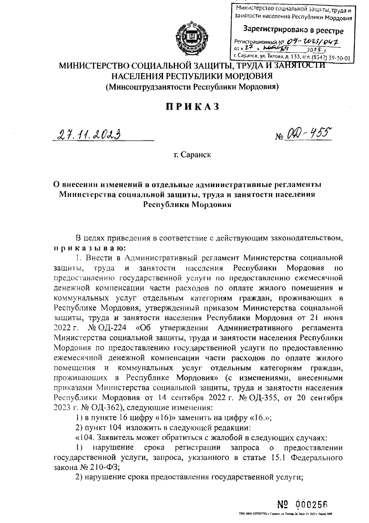 Приказ Министерства социальной защиты, труда и занятости населения  Республики Мордовия от 27.11.2023 № ОД-455 ∙ Официальное опубликование  правовых актов