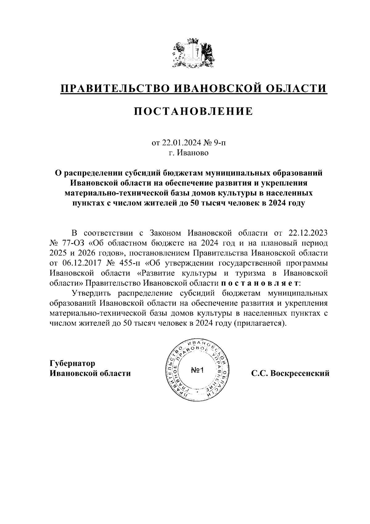 Постановление Правительства Ивановской области от 22.01.2024 № 9-п ∙  Официальное опубликование правовых актов