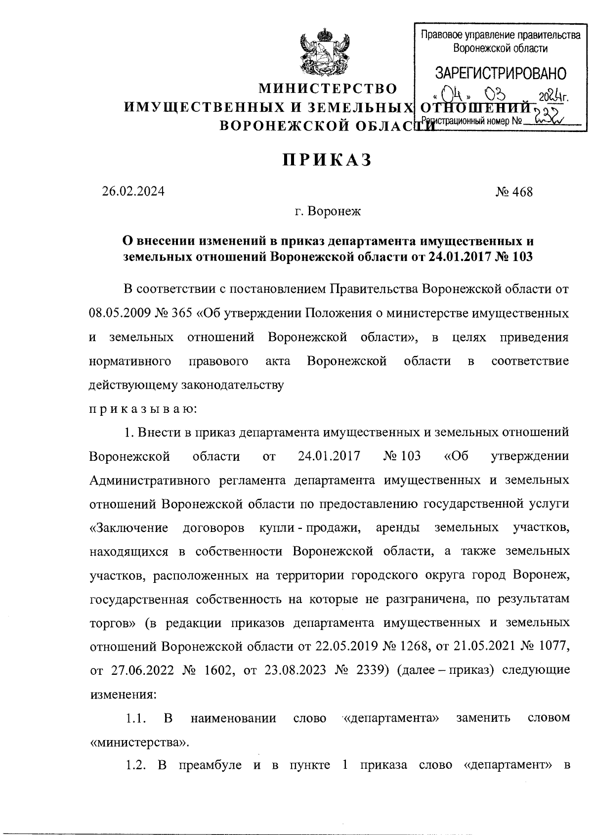 Приказ министерства имущественных и земельных отношений Воронежской области  от 26.02.2024 № 468 ∙ Официальное опубликование правовых актов