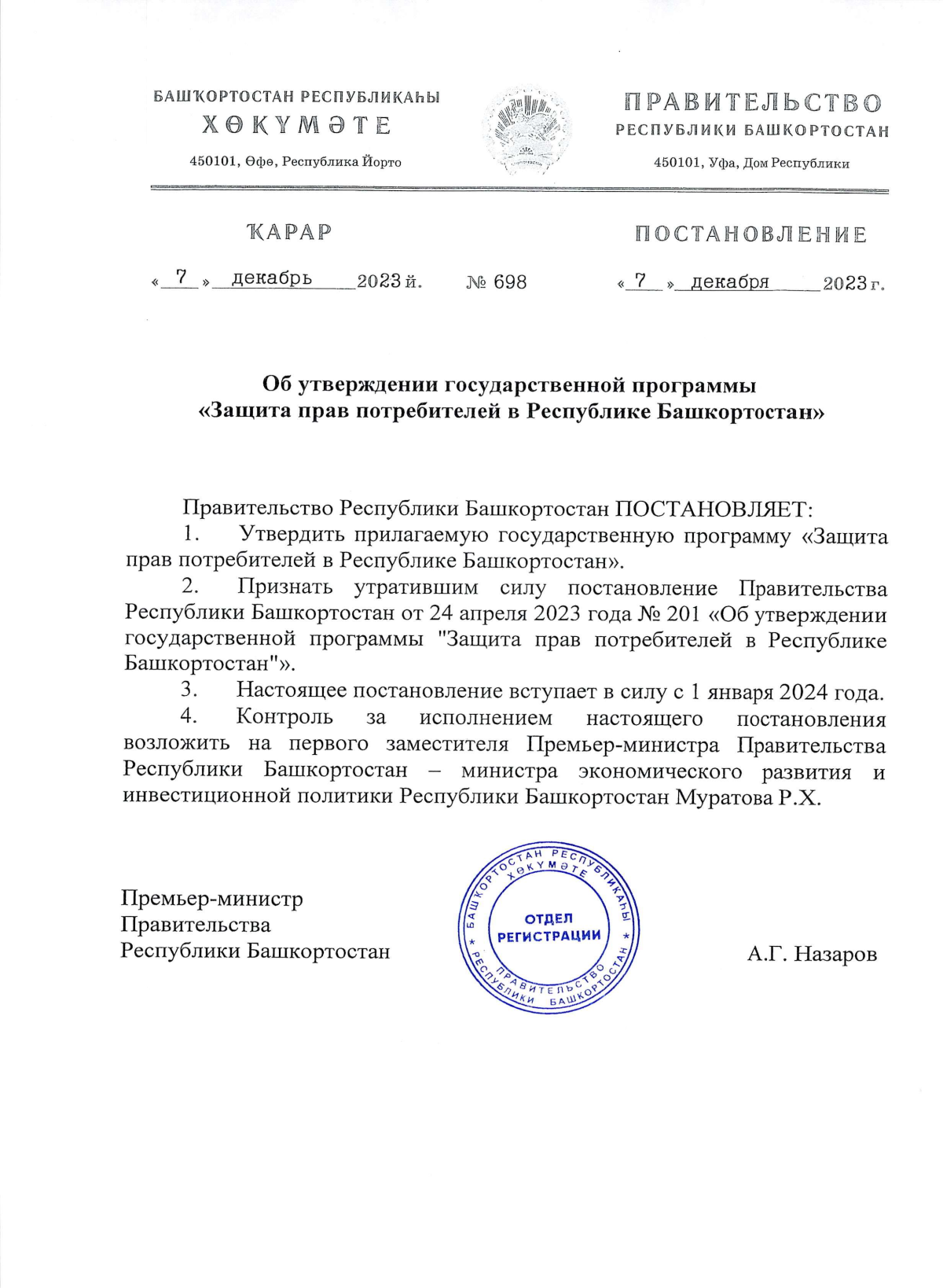 Постановление Правительства Республики Башкортостан от 07.12.2023 № 698 ∙  Официальное опубликование правовых актов