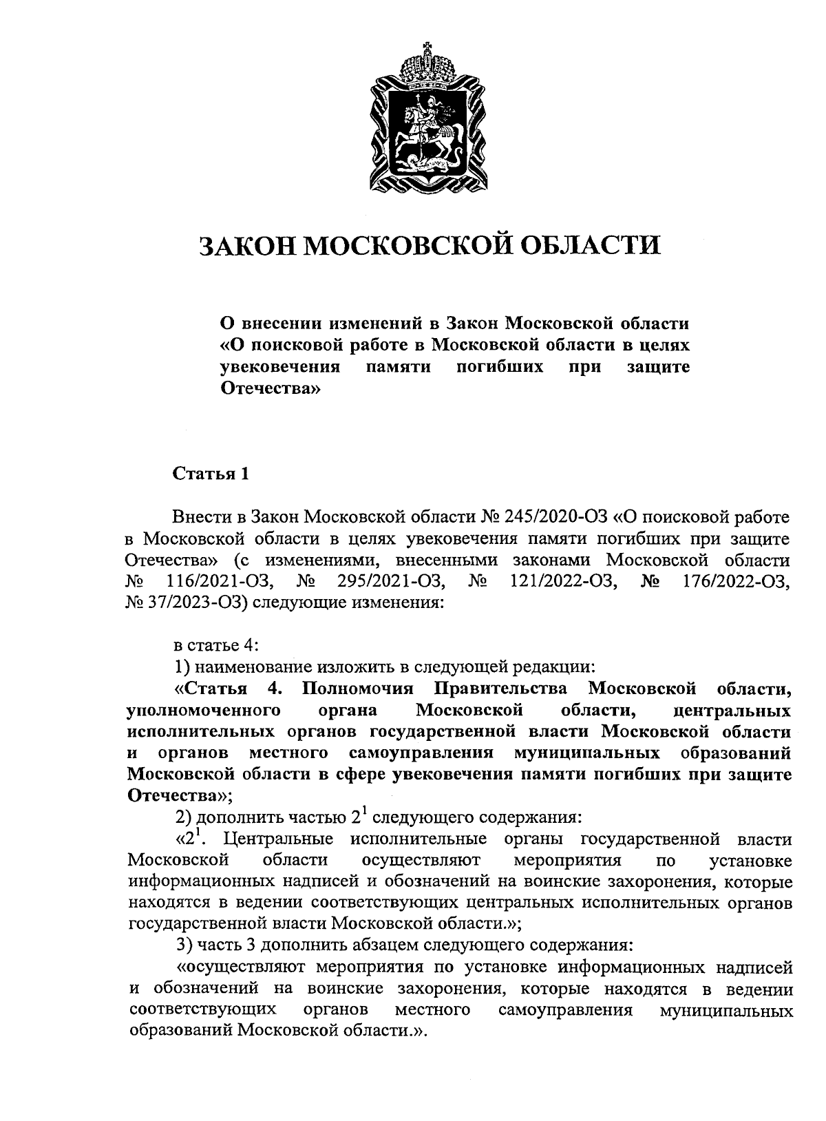 Закон Московской области от 01.12.2023 № 227/2023-ОЗ ∙ Официальное  опубликование правовых актов