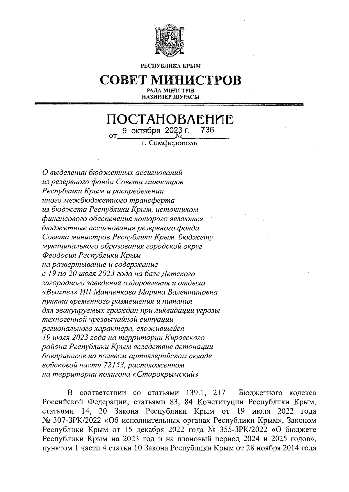 Постановление Совета министров Республики Крым от 09.10.2023 № 736 ∙  Официальное опубликование правовых актов