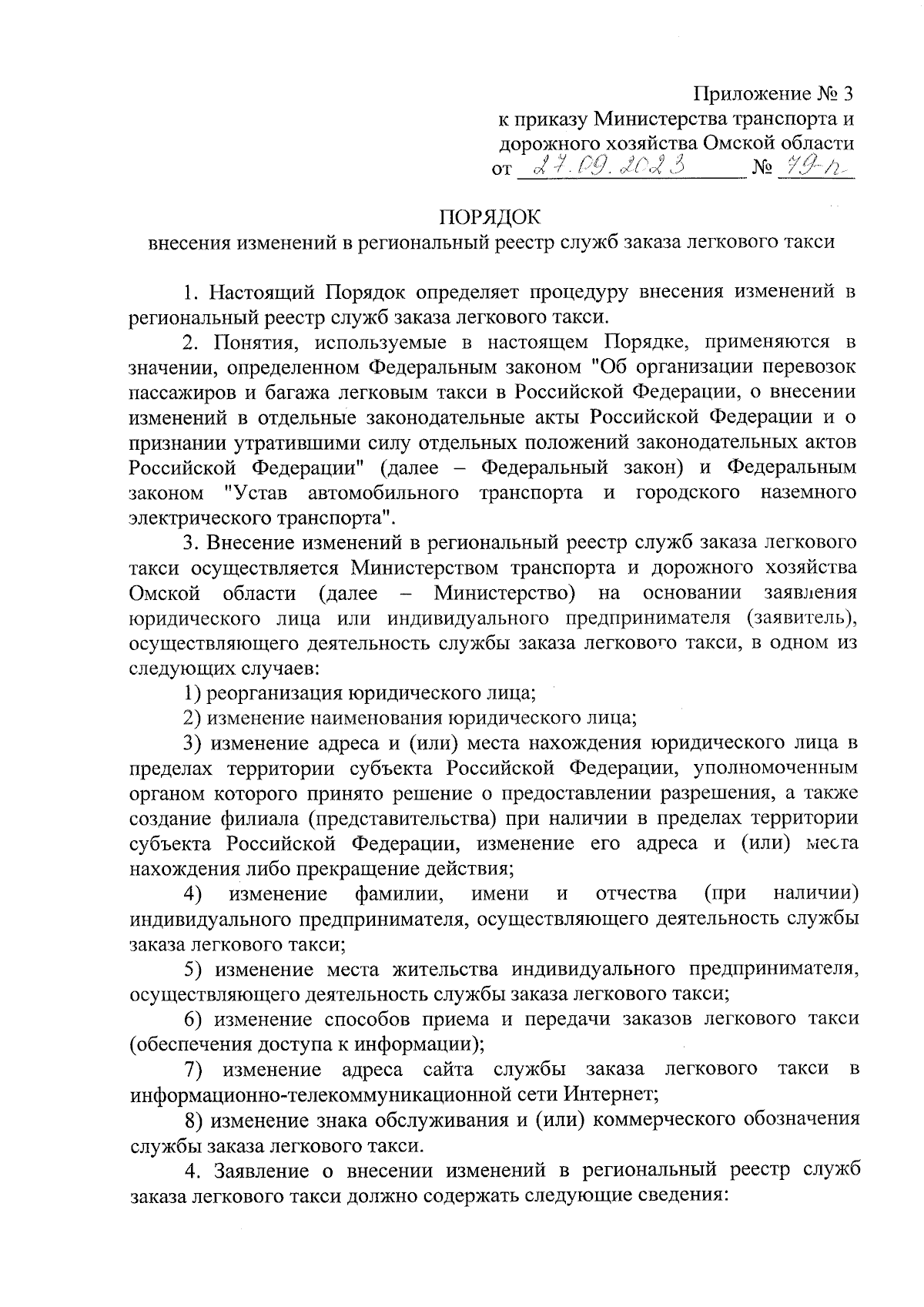 Приказ Министерства транспорта и дорожного хозяйства Омской области от  27.09.2023 № 79-п ∙ Официальное опубликование правовых актов