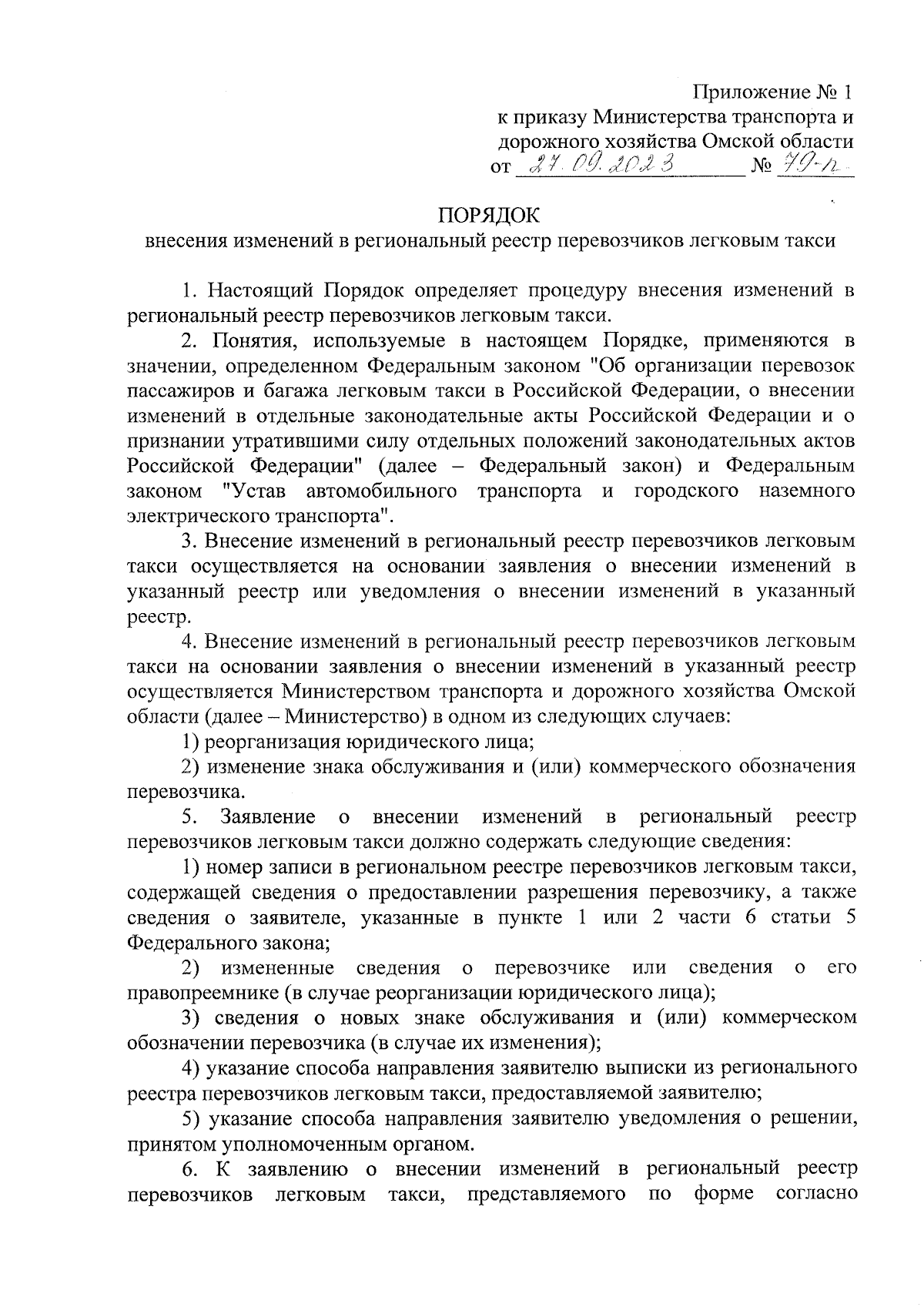 Приказ Министерства транспорта и дорожного хозяйства Омской области от  27.09.2023 № 79-п ∙ Официальное опубликование правовых актов