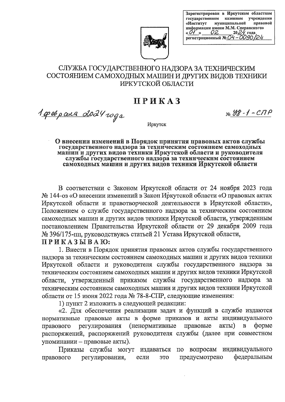 Приказ службы государственного надзора за техническим состоянием самоходных  машин и других видов техники Иркутской области от 01.02.2024 № 78-1-СПР ∙  Официальное опубликование правовых актов