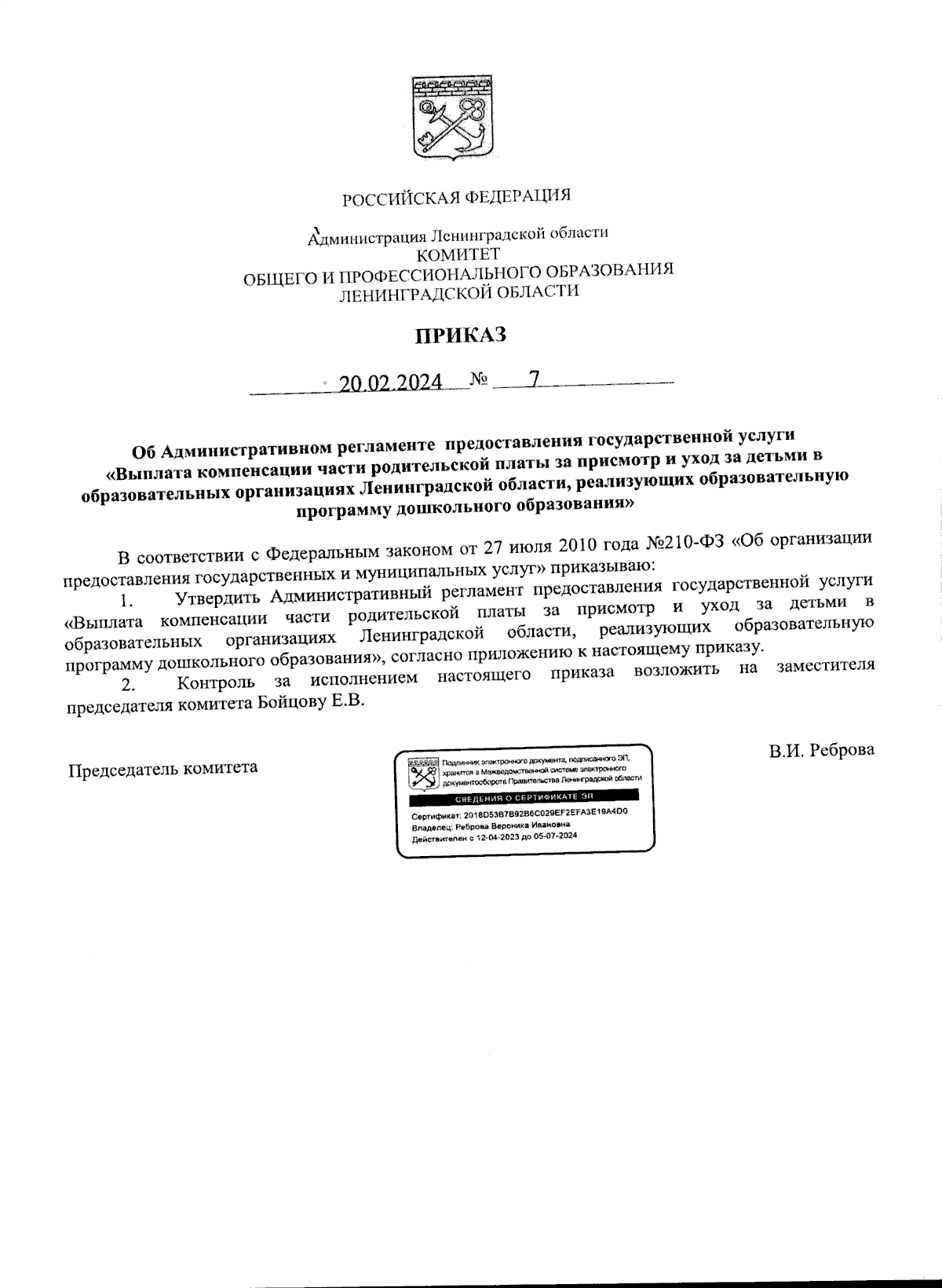 Приказ Комитета общего и профессионального образования Ленинградской  области от 20.02.2024 № 7 ∙ Официальное опубликование правовых актов