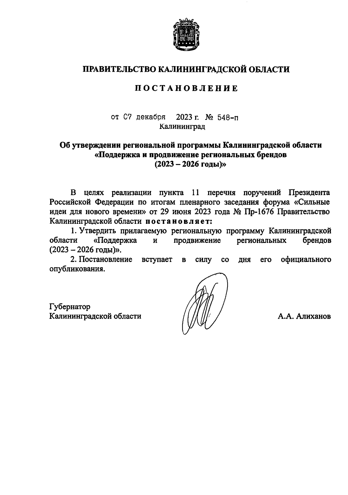 Постановление Правительства Калининградской области от 07.12.2023 № 548-п ∙  Официальное опубликование правовых актов