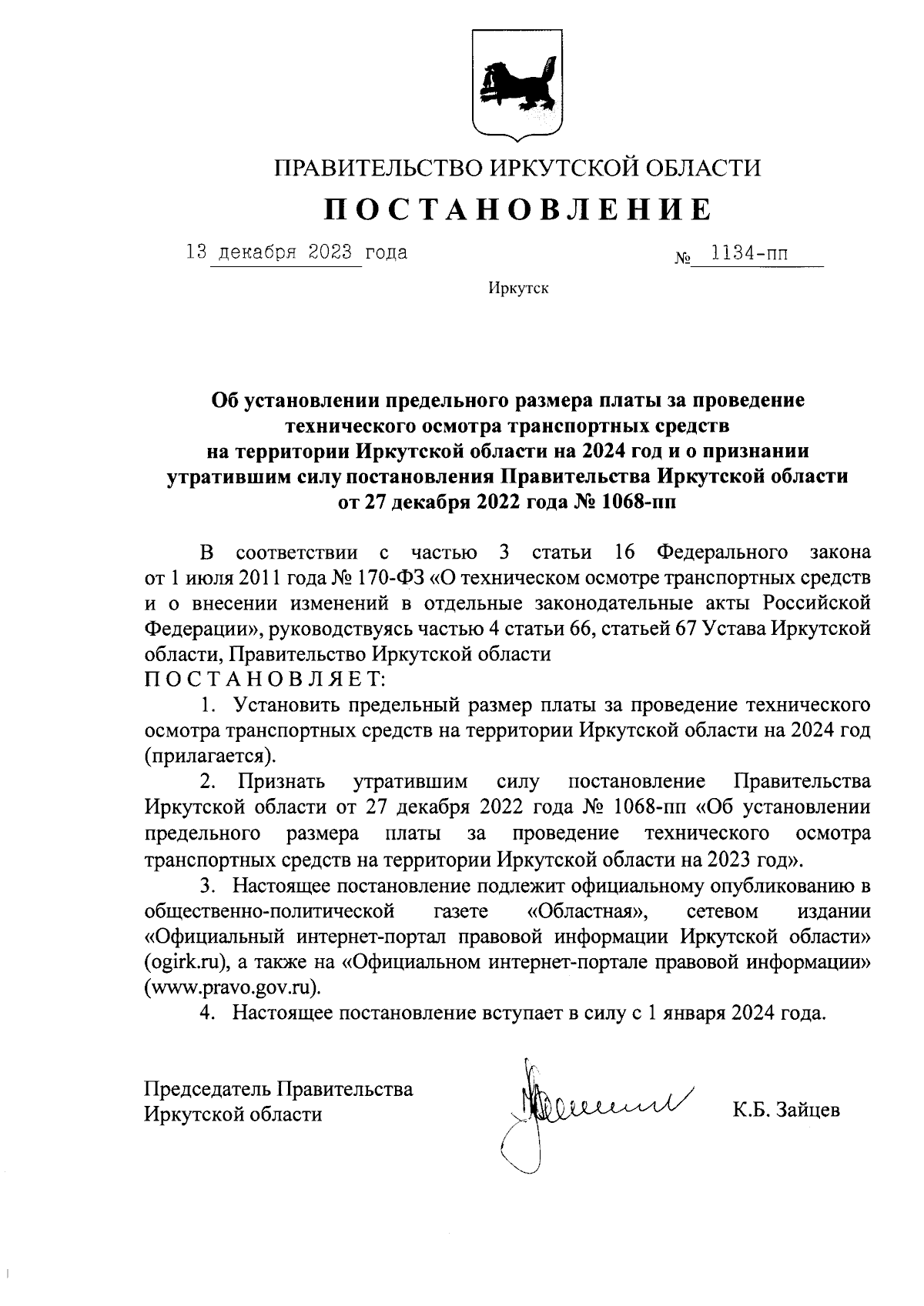 Постановление Правительства Иркутской области от 13.12.2023 № 1134-пп ∙  Официальное опубликование правовых актов