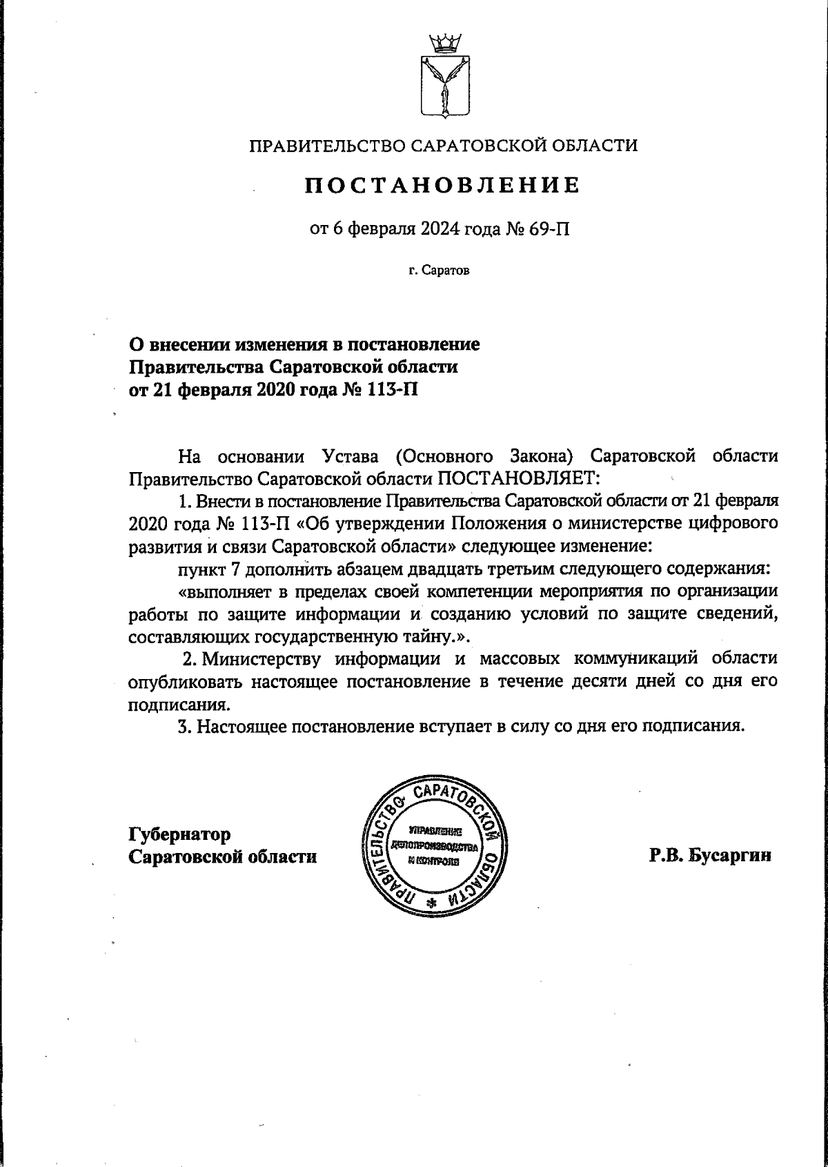 Постановление Правительства Саратовской области от 06.02.2024 № 69-П ∙  Официальное опубликование правовых актов