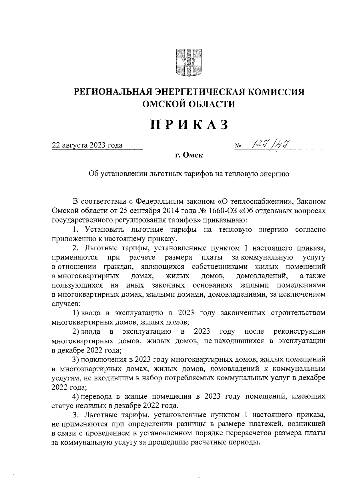 Приказ Региональной энергетической комиссии Омской области от 22.08.2023 №  127/47 ∙ Официальное опубликование правовых актов