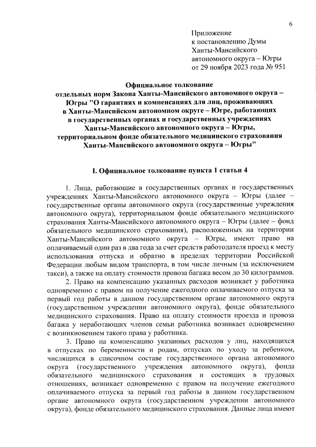 Постановление Думы Ханты-Мансийского автономного округа - Югры от  29.11.2023 № 951 ∙ Официальное опубликование правовых актов